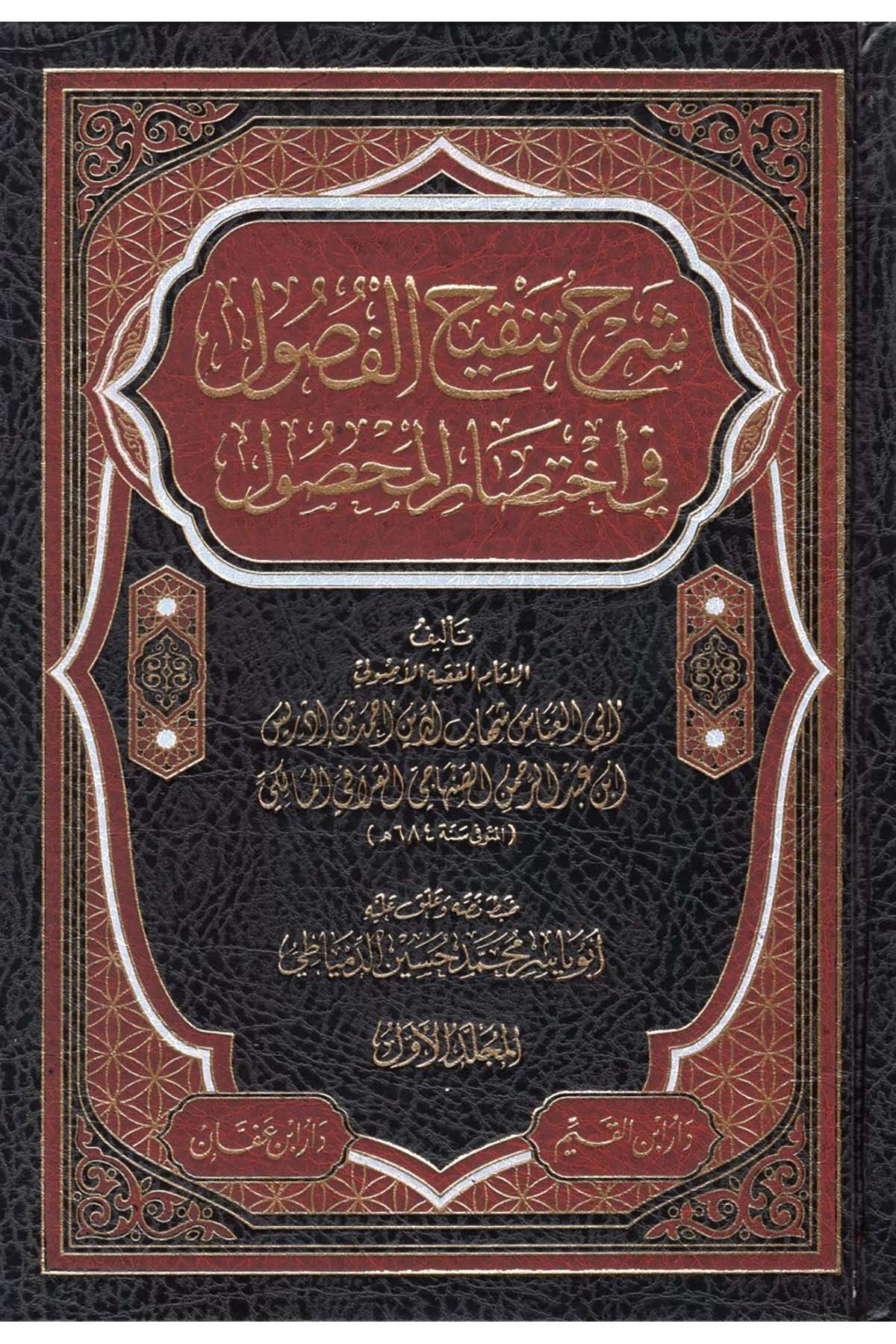 Şerhu Tenkihu'l-Fusul - شرح تنقيح الفصول في إختصار المحصول في الأصول Daru İbni'l-Kayyim - دار أبن القيمFıkıh Usulü