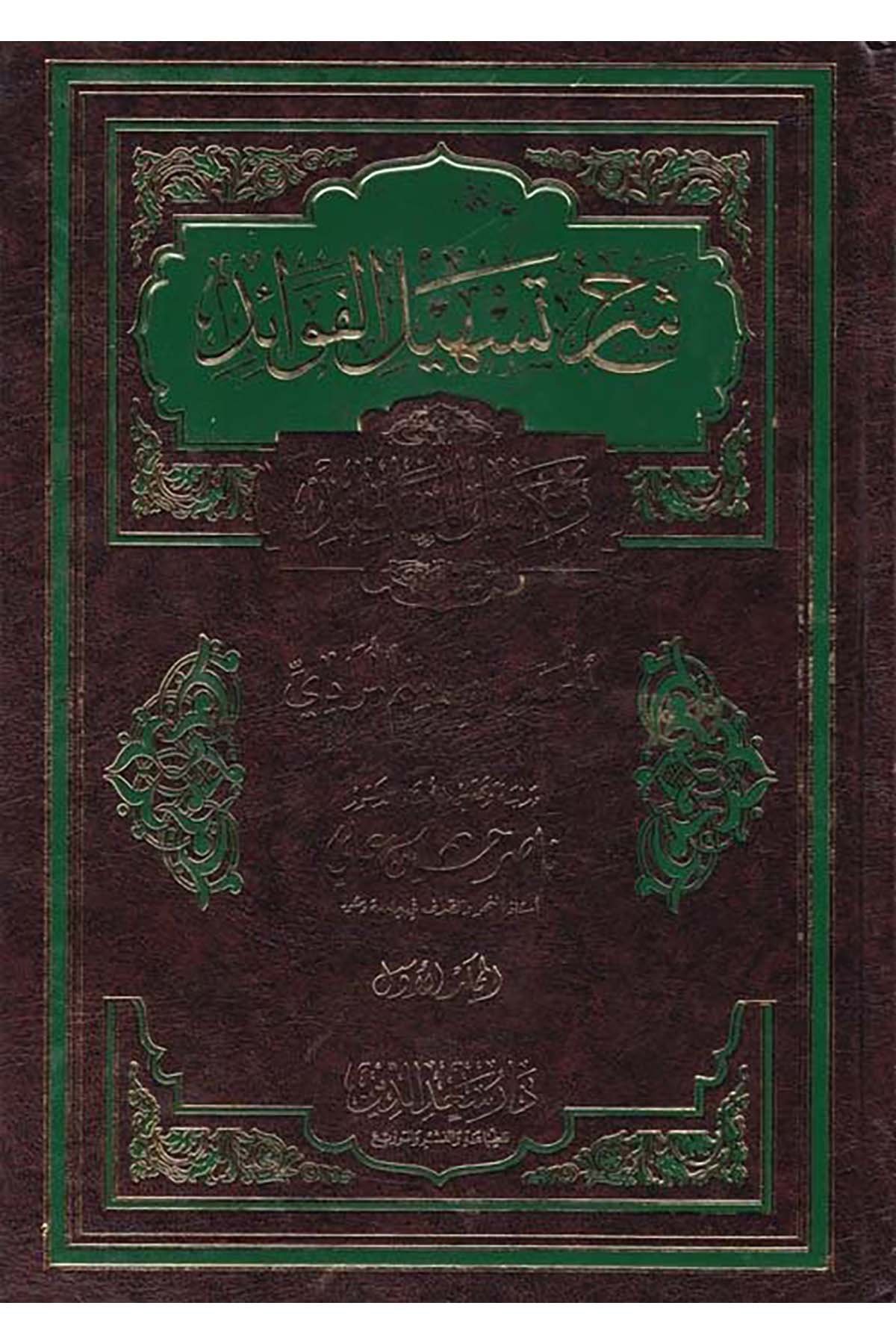 Şerhu Teshili'l-Fevaid - شرح تسهيل الفوائد Daru Sa'deddin - دار سعد الدينArap Dili ve Edebiyatı