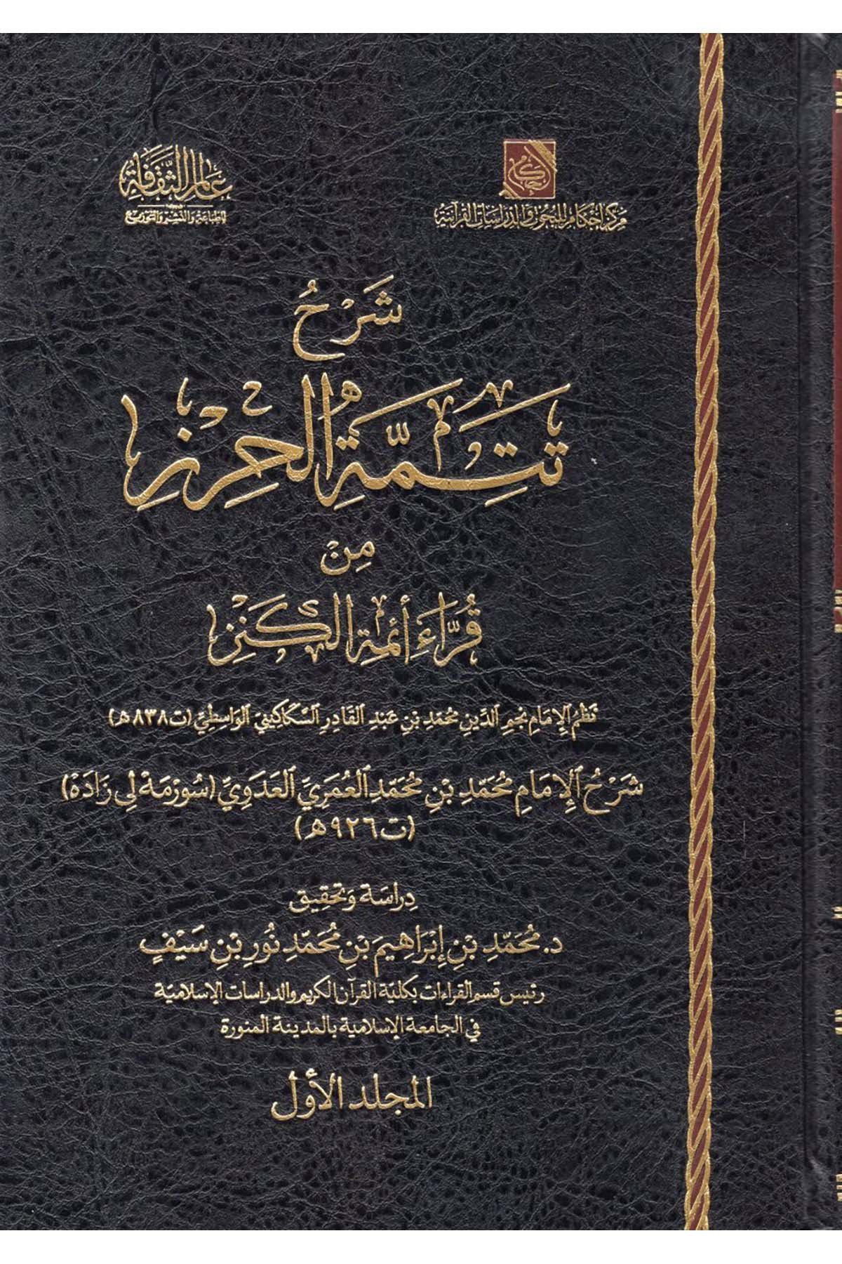 Şerhu Tetimmeti'l-Hırz min Kurrai Eimmeti'l-Kenz - شرح تتمة الحرز من قراء أئمة الكنز Ealim AlthaqafaKıraat