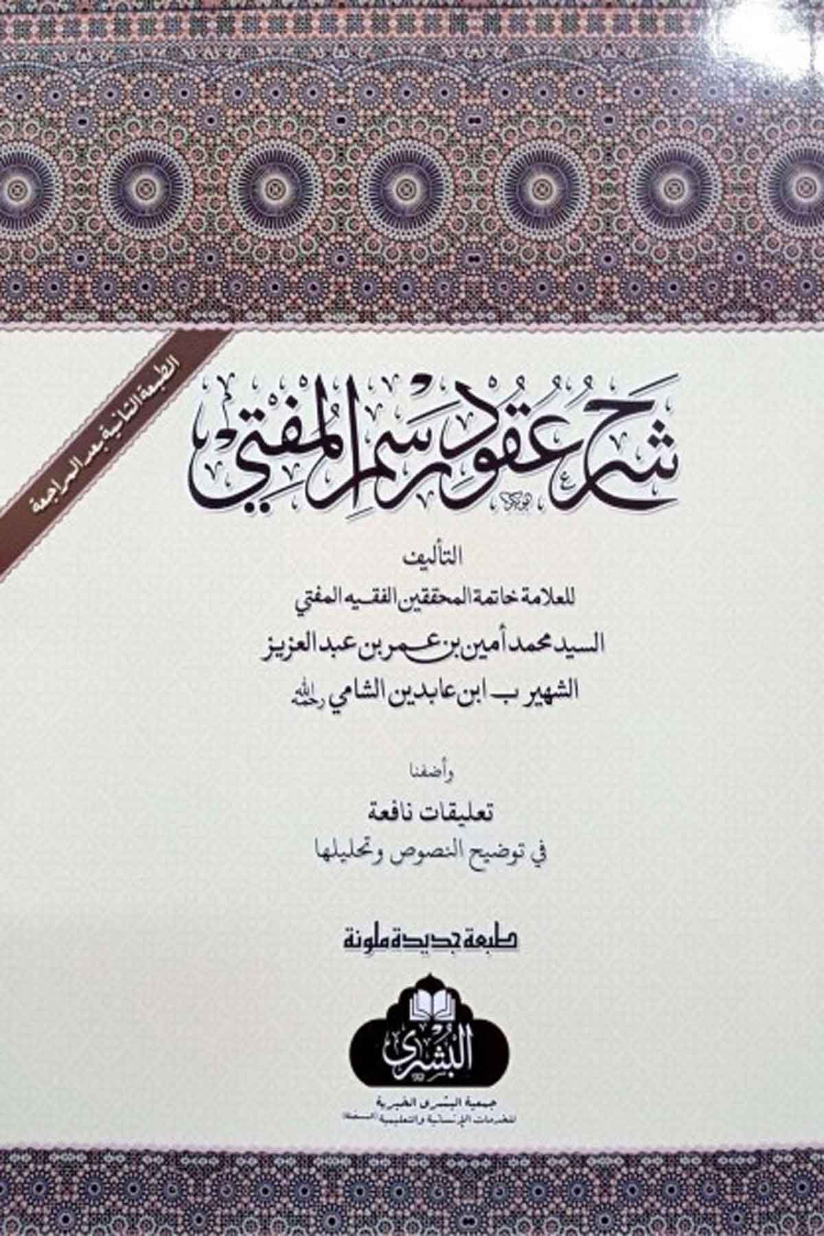 Şerhu Ukudu Resmil Müfti ( Ebu Lübabe Efendi Haşiyesiyle)Mektebet'ül BüşraFıkıh