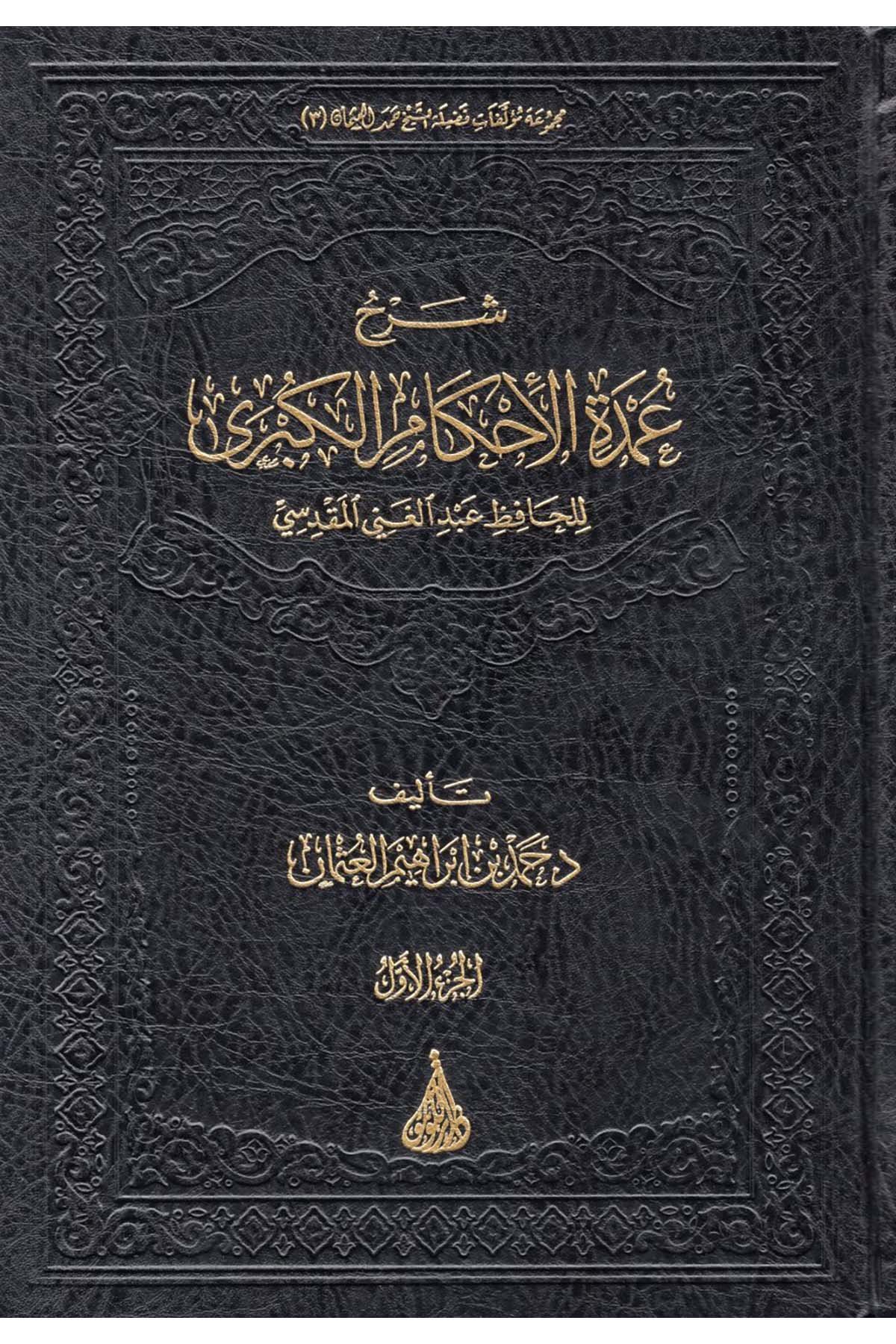 Şerhu Umdeti'l-Ahkami'l-Kübra li'l-Hafız Abdülgani el-Makdisi - شرح عمدة الأحكام الكبرى للحافظ عبد الغني المقدسي Darü'l-Lü'lüe - دار اللؤلؤةFıkıh