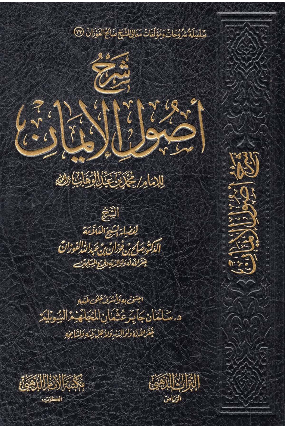 Şerhu Usuli'l-İman - شرح أصول الإيمان للإمام محمد بن عبد الوهاب Mektebetü'l-İmam ez-Zehebi - دار الإمام الذهبيKelam ve Akaid