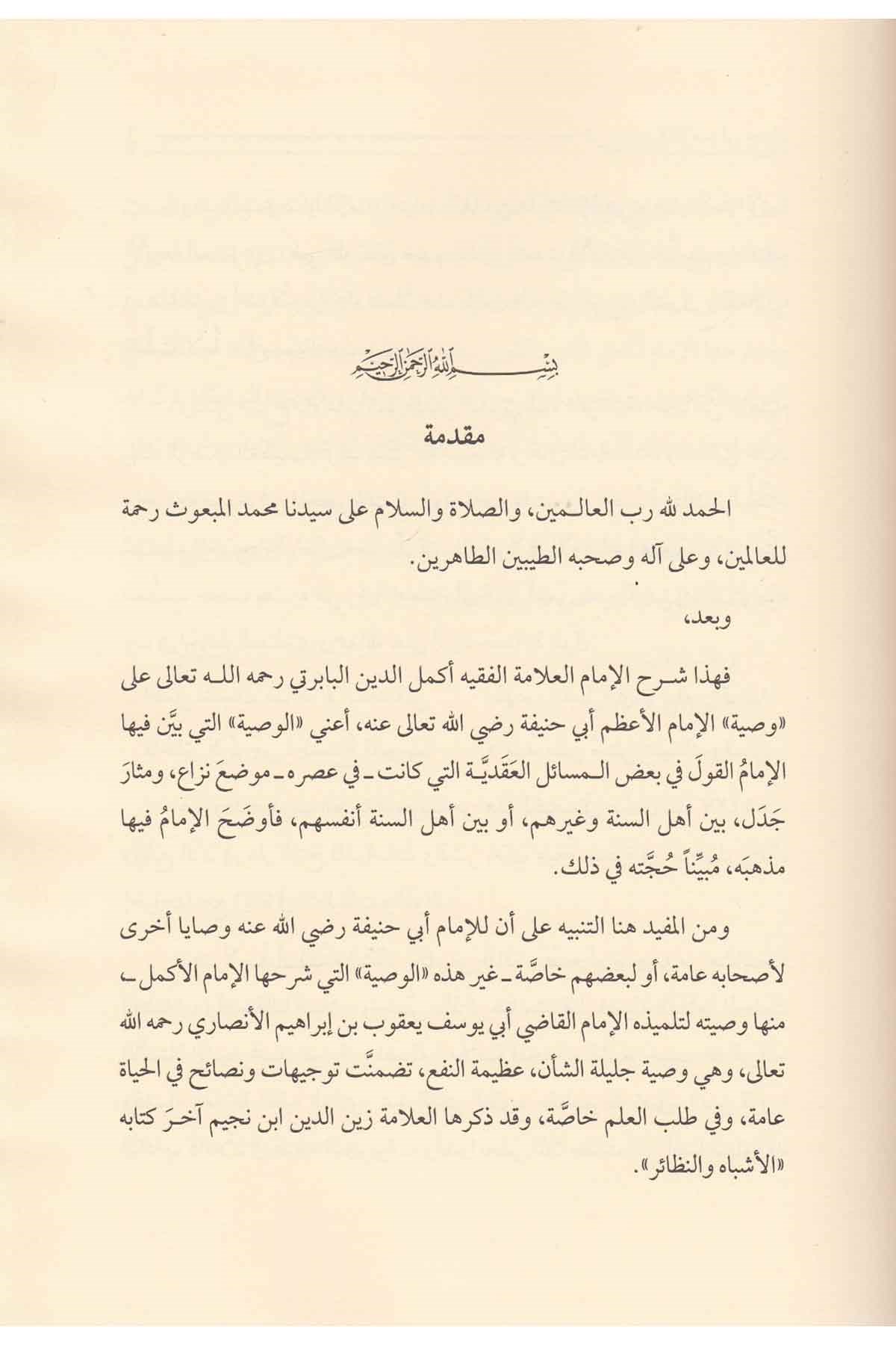 Şerhu Vasıyyeti'l-İmam Ebi Hanife (R.A.) - شرح وصية الإمام أبي حنيفةDarü'l-Feth li'd-Dirasat ve'n-NeşrKelam ve Akaid