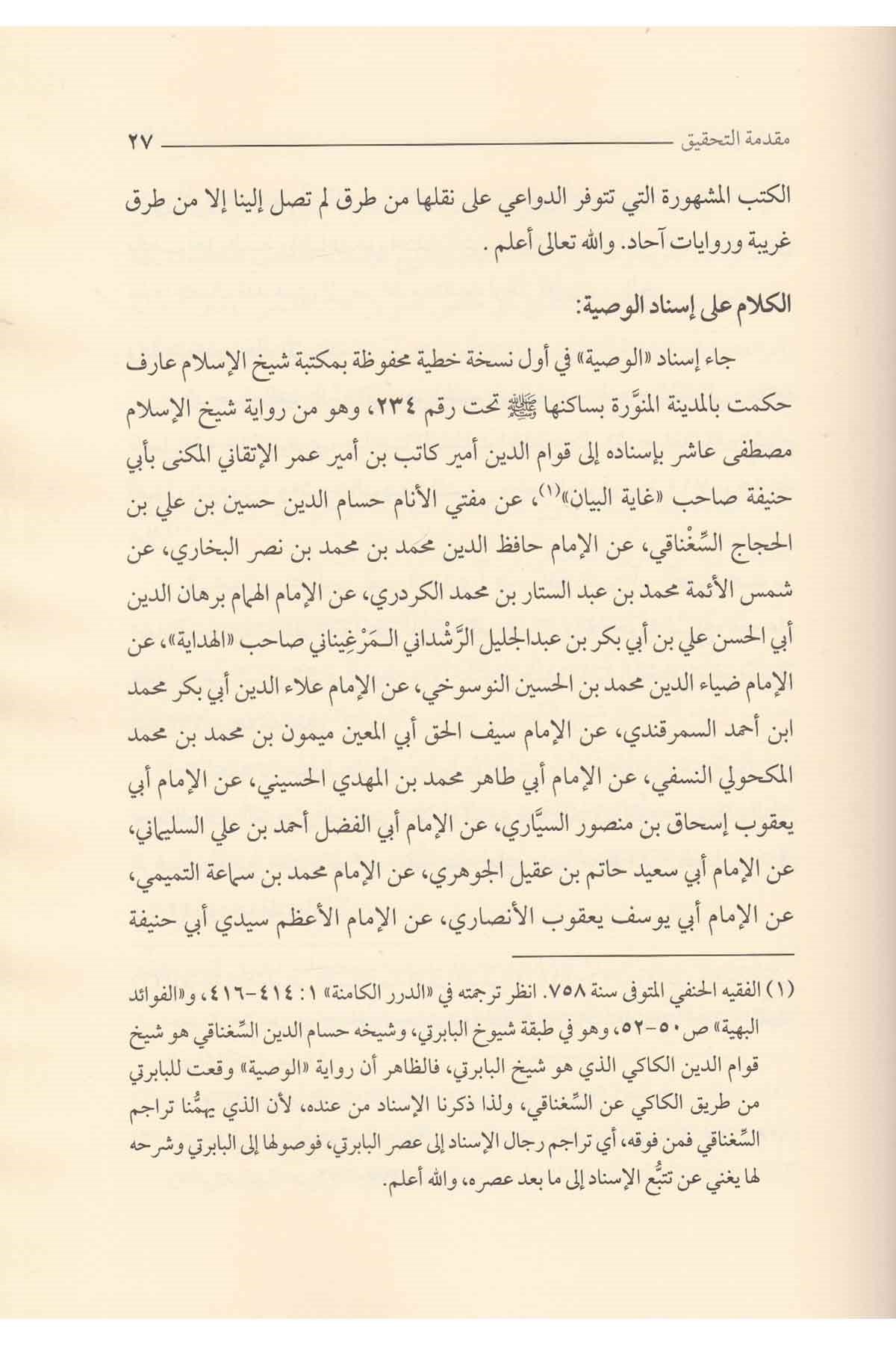 Şerhu Vasıyyeti'l-İmam Ebi Hanife (R.A.) - شرح وصية الإمام أبي حنيفةDarü'l-Feth li'd-Dirasat ve'n-NeşrKelam ve Akaid