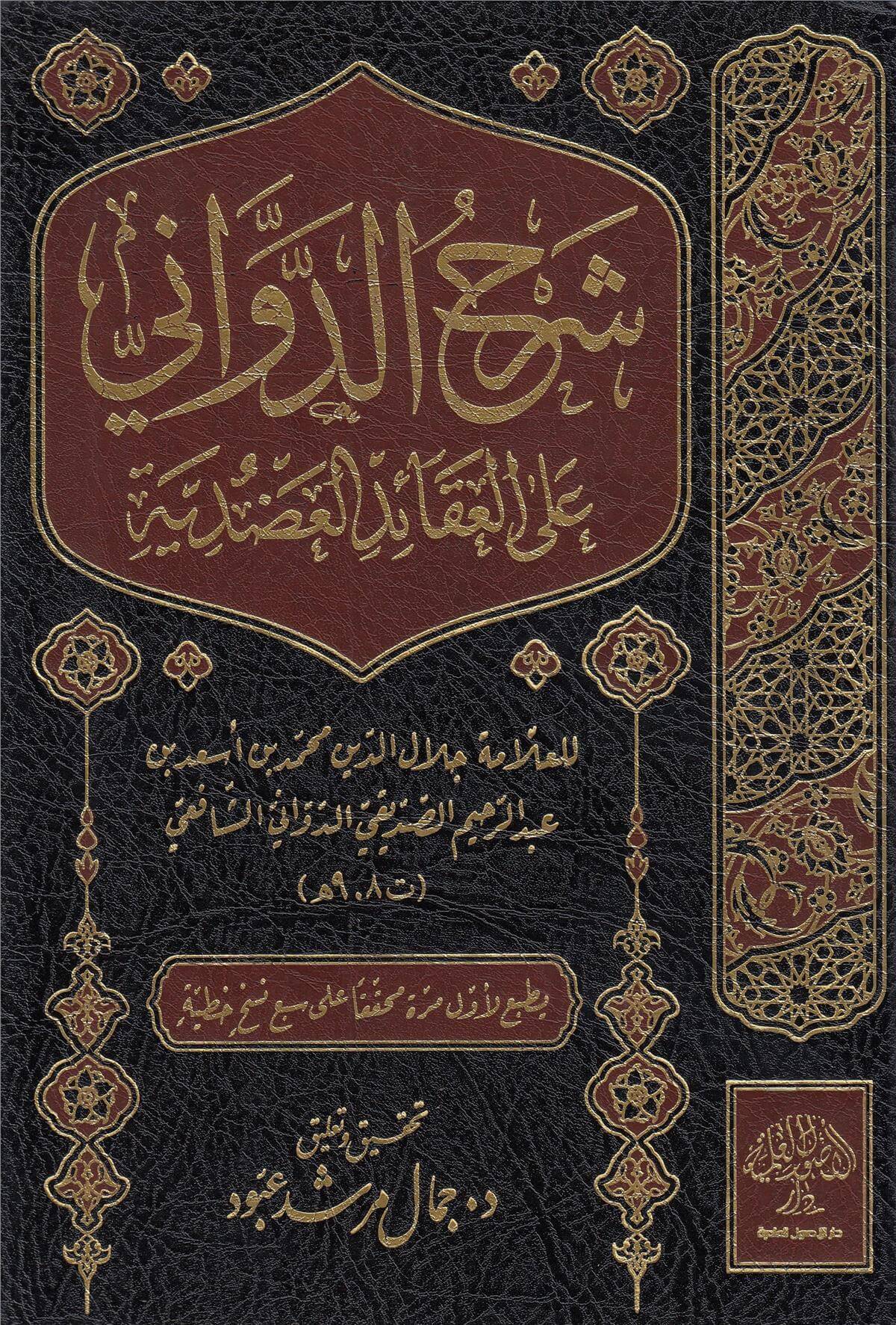 Şerhüd-Devvani Alel-Akaidil-Adudiyye - شرح الدواني على العقائد العضديةDarül Üsülül İlmiyyeKelam ve Akaid
