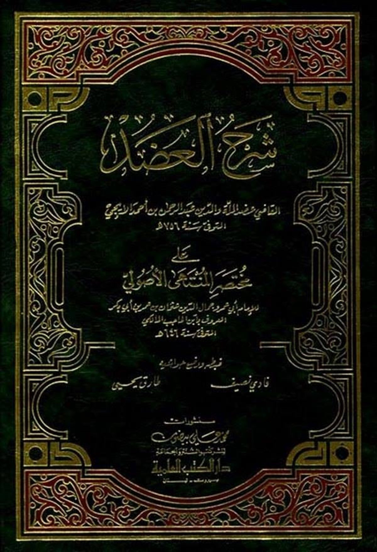 Şerhül Adud Ala Muhtasaril Müntehal UsuliyyeDarü'l-Kütübi'l-İlmiyyeFıkıh Usulü