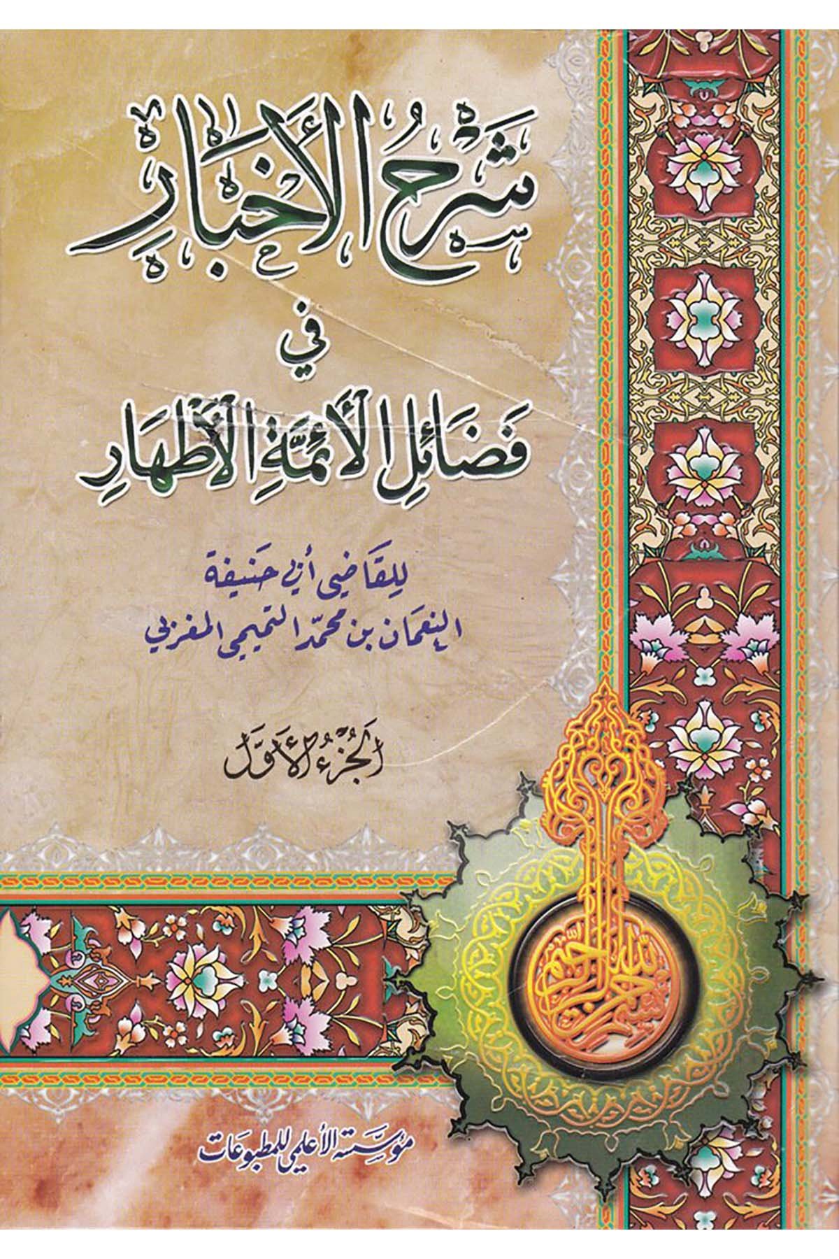 Şerhü'l-Ahbar - شرح الأخبار Müessesetü'l-A'lemi li'l-Matbuat - مؤسسة الأعلميDiğer