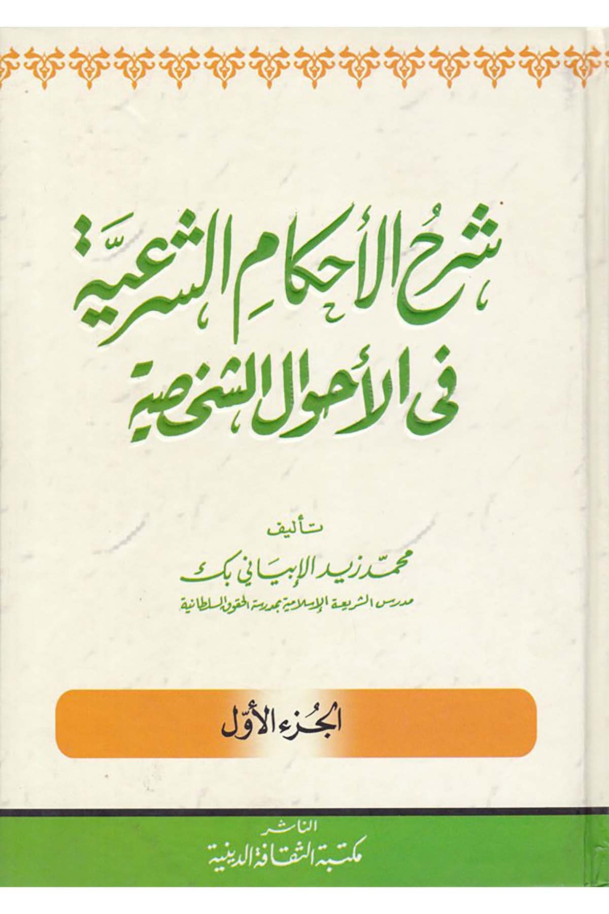 Şerhu'l-Ahkamu'ş-Şeria - شرح الأحكام الشرعية Mektebetü's-Sekafeti'd-Diniyye - مكتبة الثقافة الدينيةFıkıh