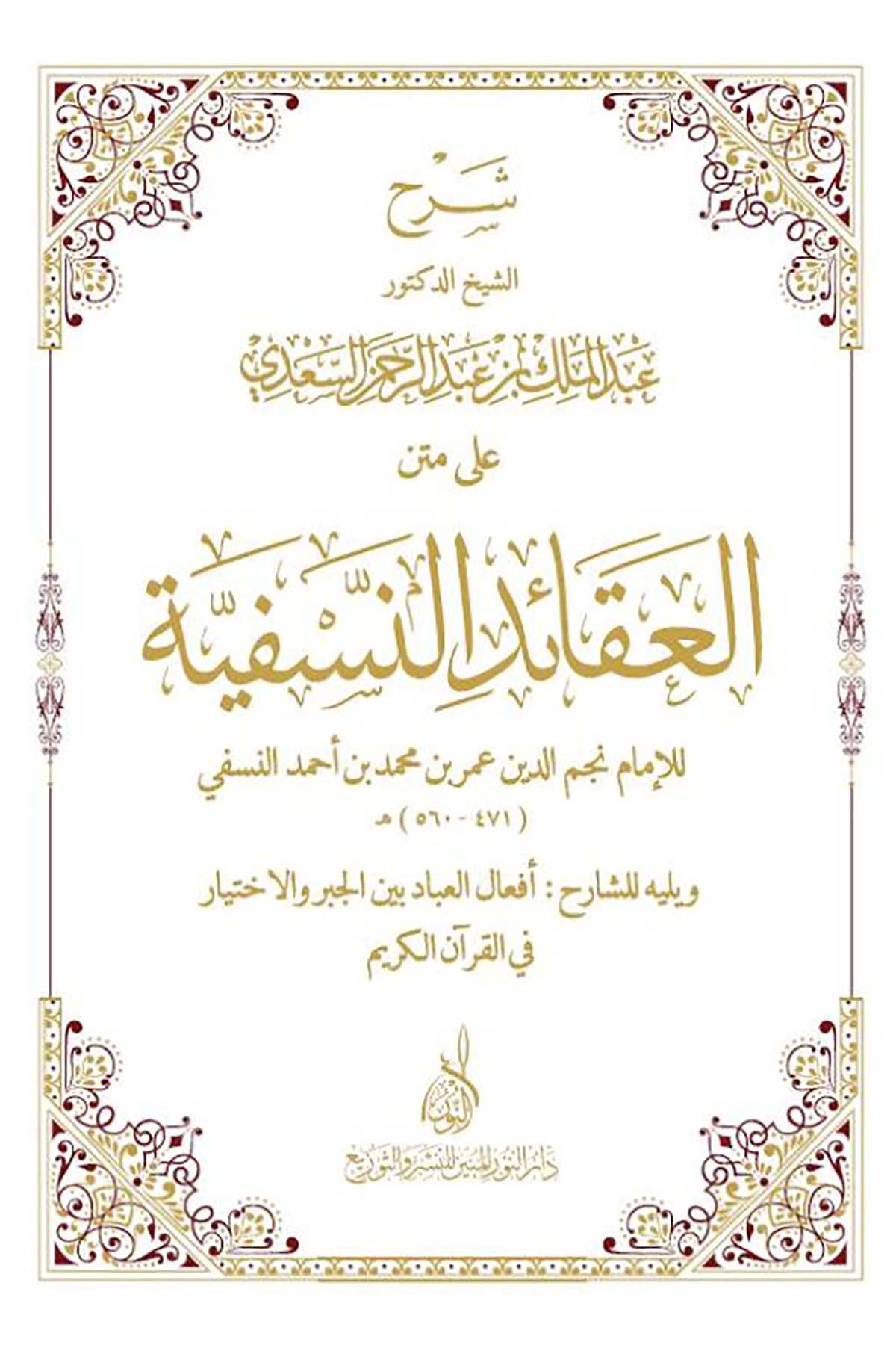 Şerhü'l-Akaidin-Nesefiyye - شرح العقائد النسفيةDarun Nurul MübinKelam ve Akaid