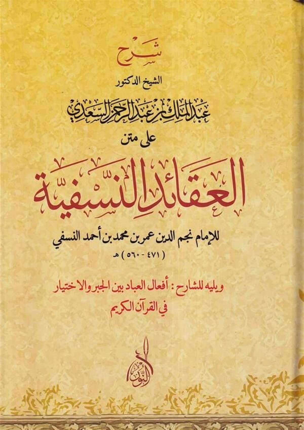 Şerhü'l-Akaidin-Nesefiyye - شرح العقائد النسفيةDarun Nurul MübinKelam ve Akaid