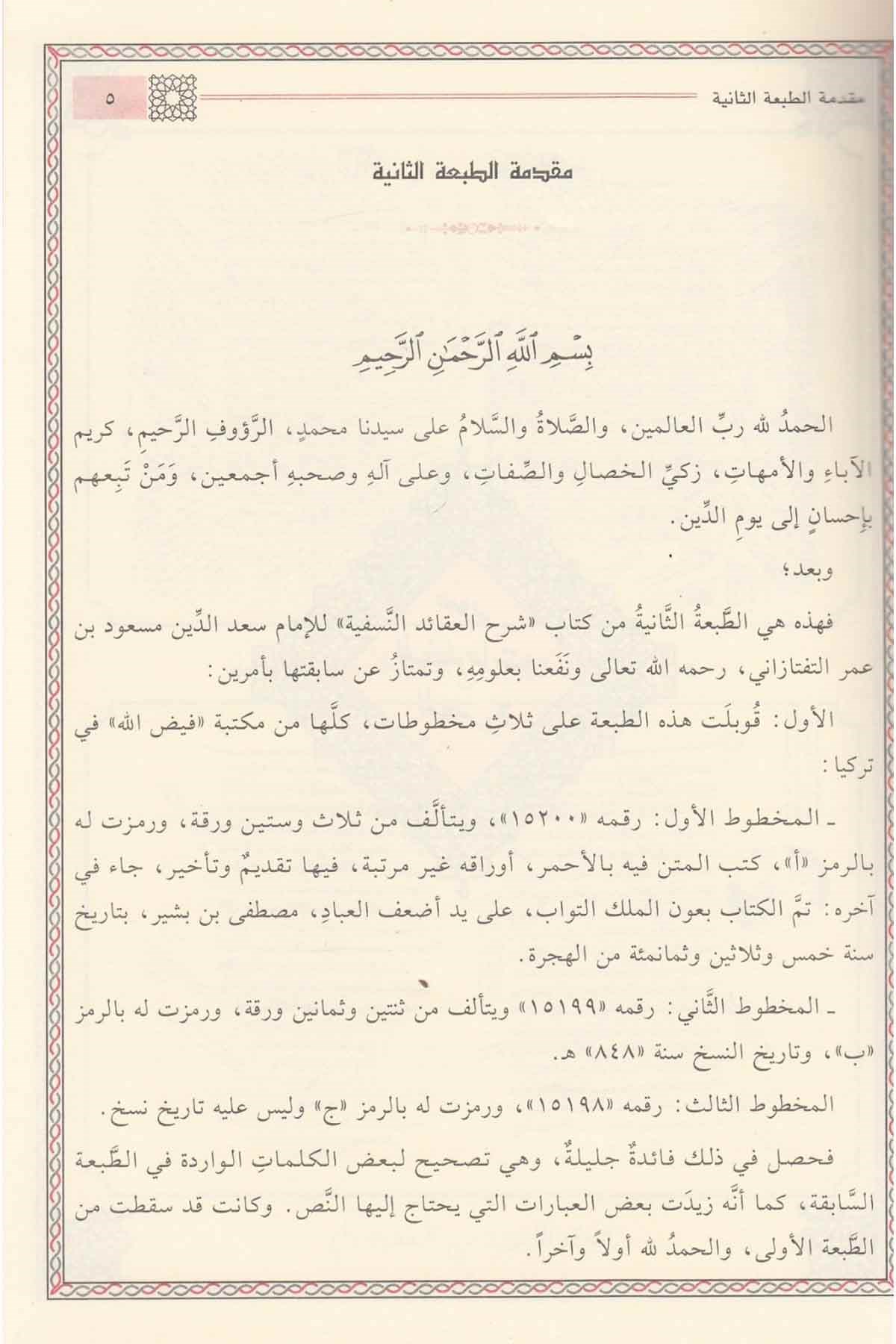 Şerhül Akaidin Nesefiyye - شرح العقائد النسفية - شرح العقائد النسفيةMektebetü Darüd DekkakKelam ve Akaid