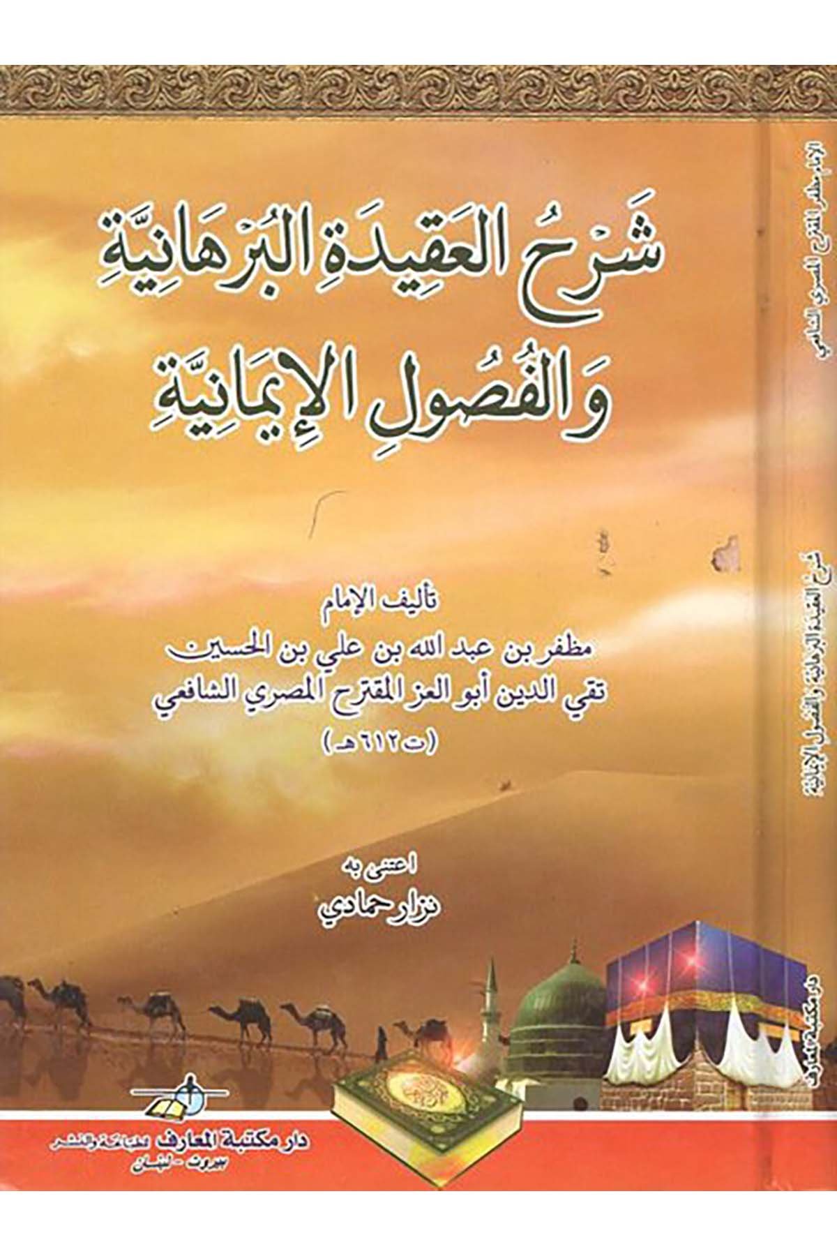 Şerhü'l-Akideti'l-burhaniyye ve'l-fusuli'l-imaniyye - شرح العقيدة البرهانية والفصول الإيمانية Daru Mektebeti'l-Maarif Naşirun - دار مكتبة المعارف ناشرونKelam ve Akaid