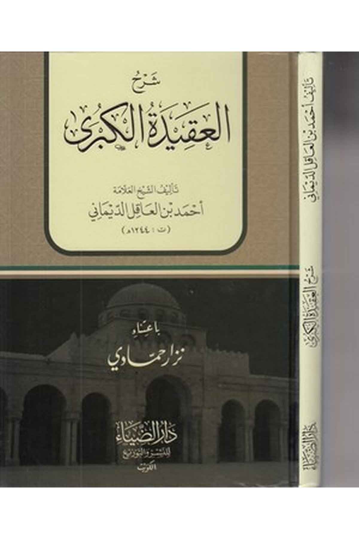 Şerhül Akidetil kübra-شرح العقيدة الكبرى عقيدة أهل التوحيدDarüz ZiyaKelam ve Akaid