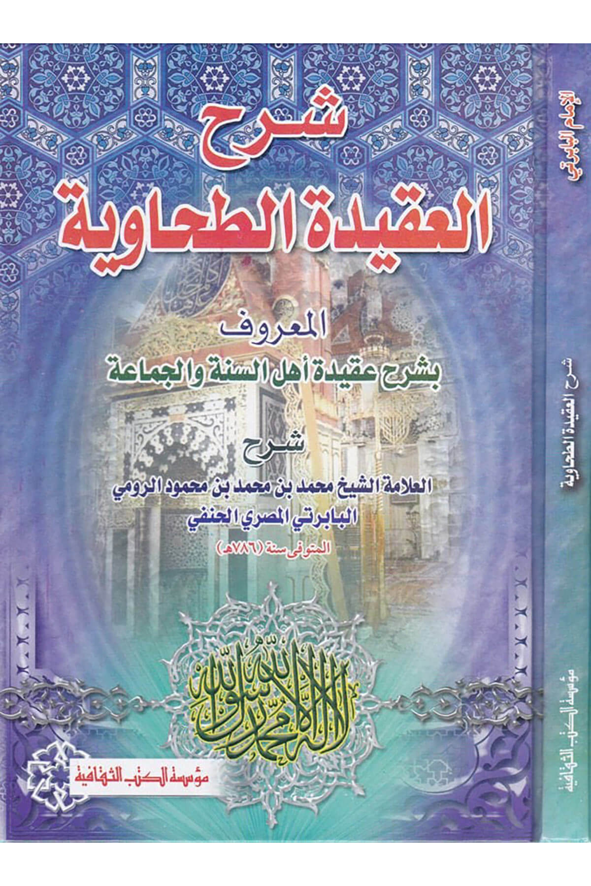 Şerhül-Akidetit-Tahaviyye El-Maruf: bi-Şerhi Akide Ehlis-Sünne vel-Cemaa - شرح العقيدة الطحاوية المعروف : بشرح عقيدة أهل السنة والجماعة Müessesetü'l-Kütübi's-Sekafiyye - مؤسسة الكتب الثقافيةKelam ve Akaid