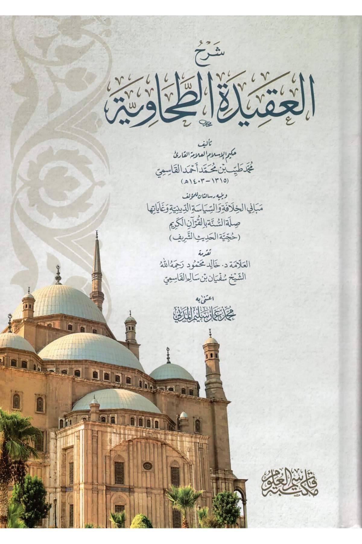 Şerhü'l-Akideti't-Tahaviyye - شرح العقيدة الطحاوية  - مكتبة قاسم العلوم / الرياحينKelam ve Akaid