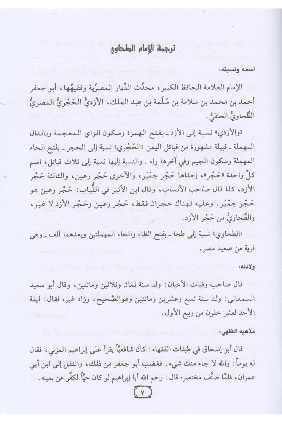 Şerhül Akidetit Tahaviyye-شرح العقيدة الطحاوية للبابرتي-شرح العقيدة الطحاوية للبابرتيMektebetü Darüd DekkakKelam ve Akaid
