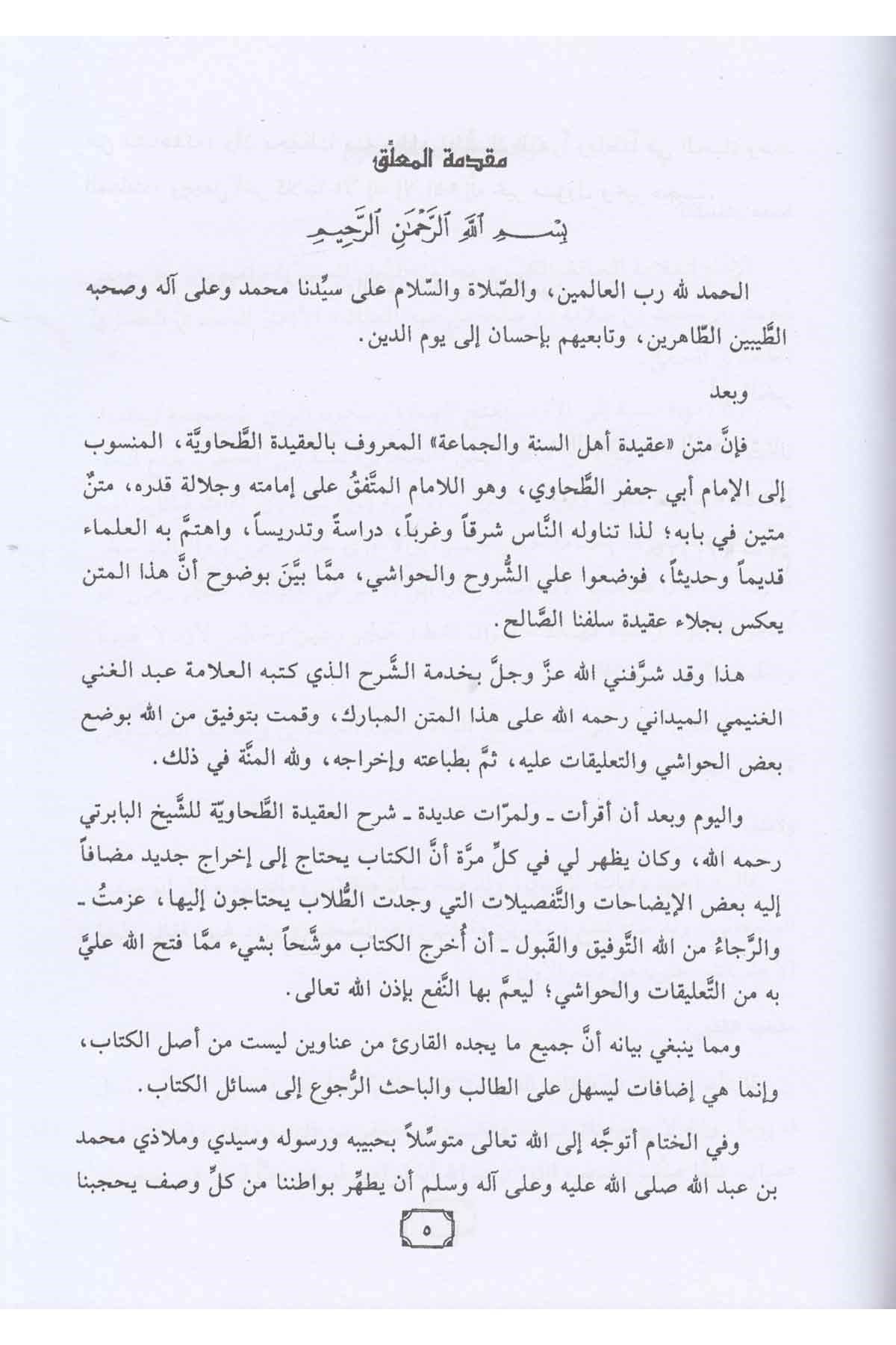 Şerhül Akidetit Tahaviyye-شرح العقيدة الطحاوية للبابرتي-شرح العقيدة الطحاوية للبابرتيMektebetü Darüd DekkakKelam ve Akaid