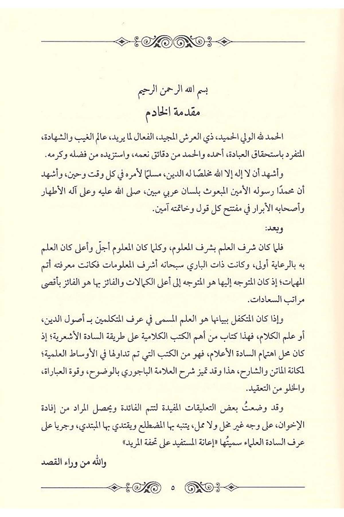 Şerhü'l-Allame El-Bacuri ala'l-Cevhere - شرح العلامة الباجوري على الجوهرةDarun Nurul MübinKelam ve Akaid