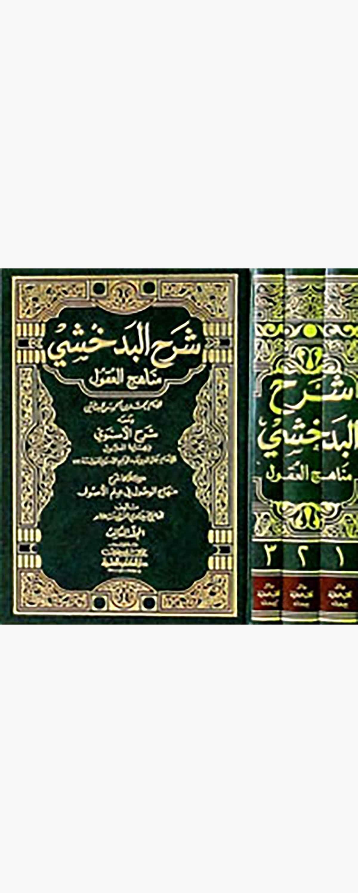 Şerhul Bedahşi ( Minhacul Ukul )Darü'l-Kütübi'l-İlmiyyeFıkıh İlmi Usulu