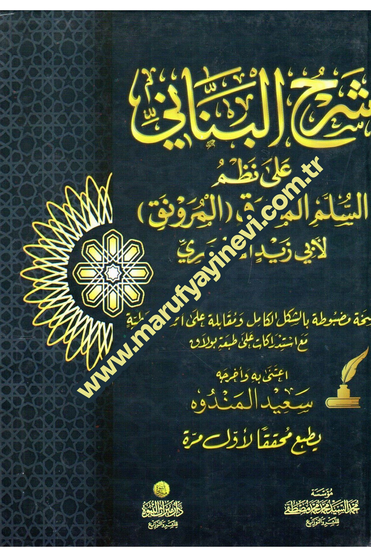 Şerhül-Benani Ala Nazmis-Süllemil-Münevrakil-Mürevnak Li-Ebi Zeyd El Ahdari - شرح البناني على نظم السلم المنورق المرونق لأبي زيد الأخضريDar Mirasü Nübüvve - دار ميراث النبوةMantık