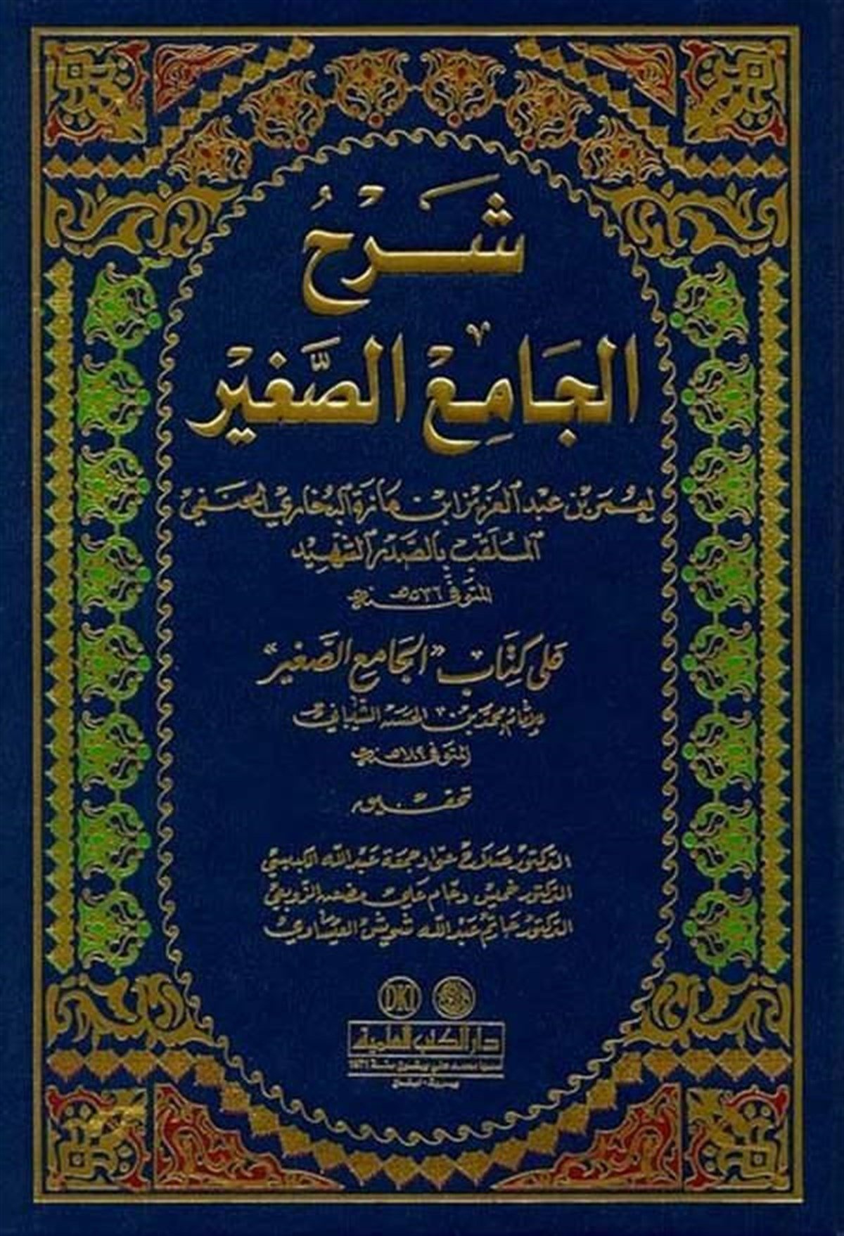 Şerhül Camiis Sagir Ala Kitabi Camiis SagirDarü'l-Kütübi'l-İlmiyyeHanefi Fıkıhı