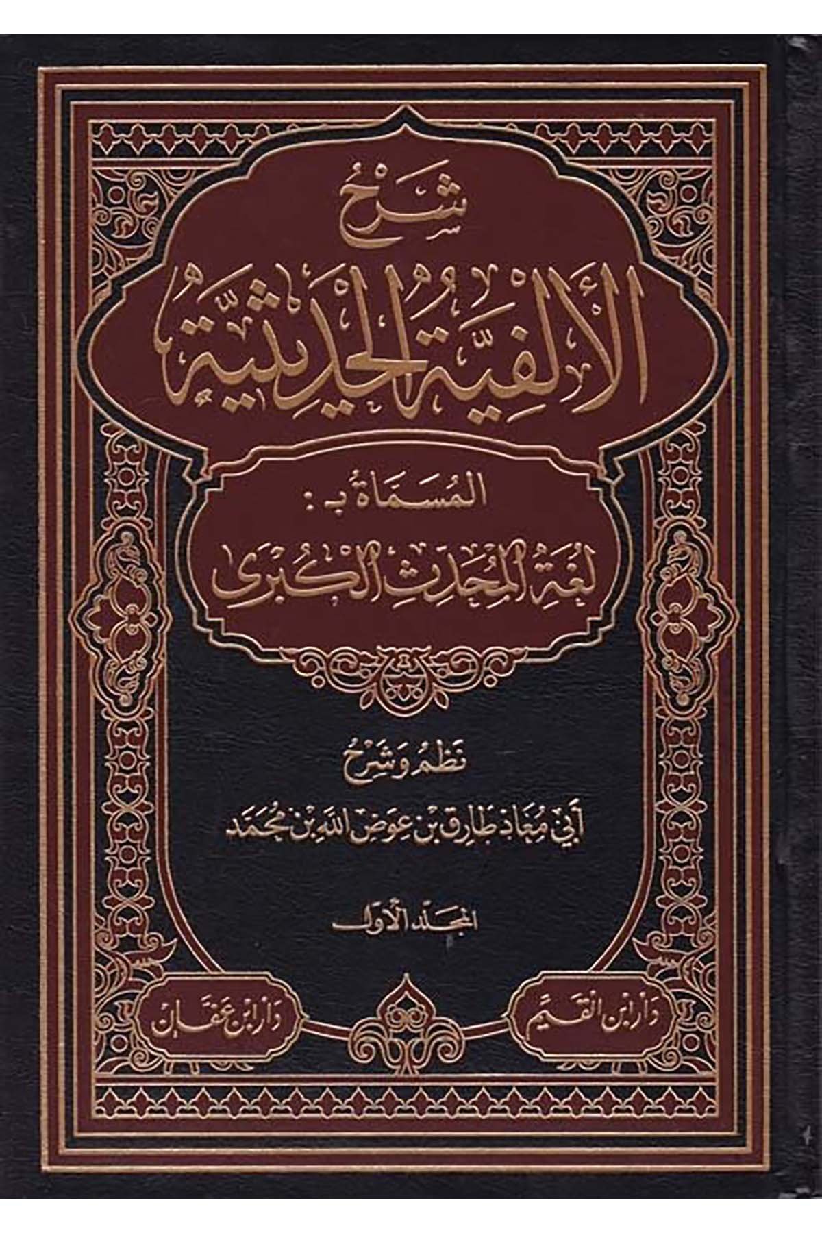 Şerhü'l-Elfiyyeti'l-Hadisiyye - شرح ألفية الحديث Daru İbni'l-Kayyim - دار أبن القيمHadis Usulü