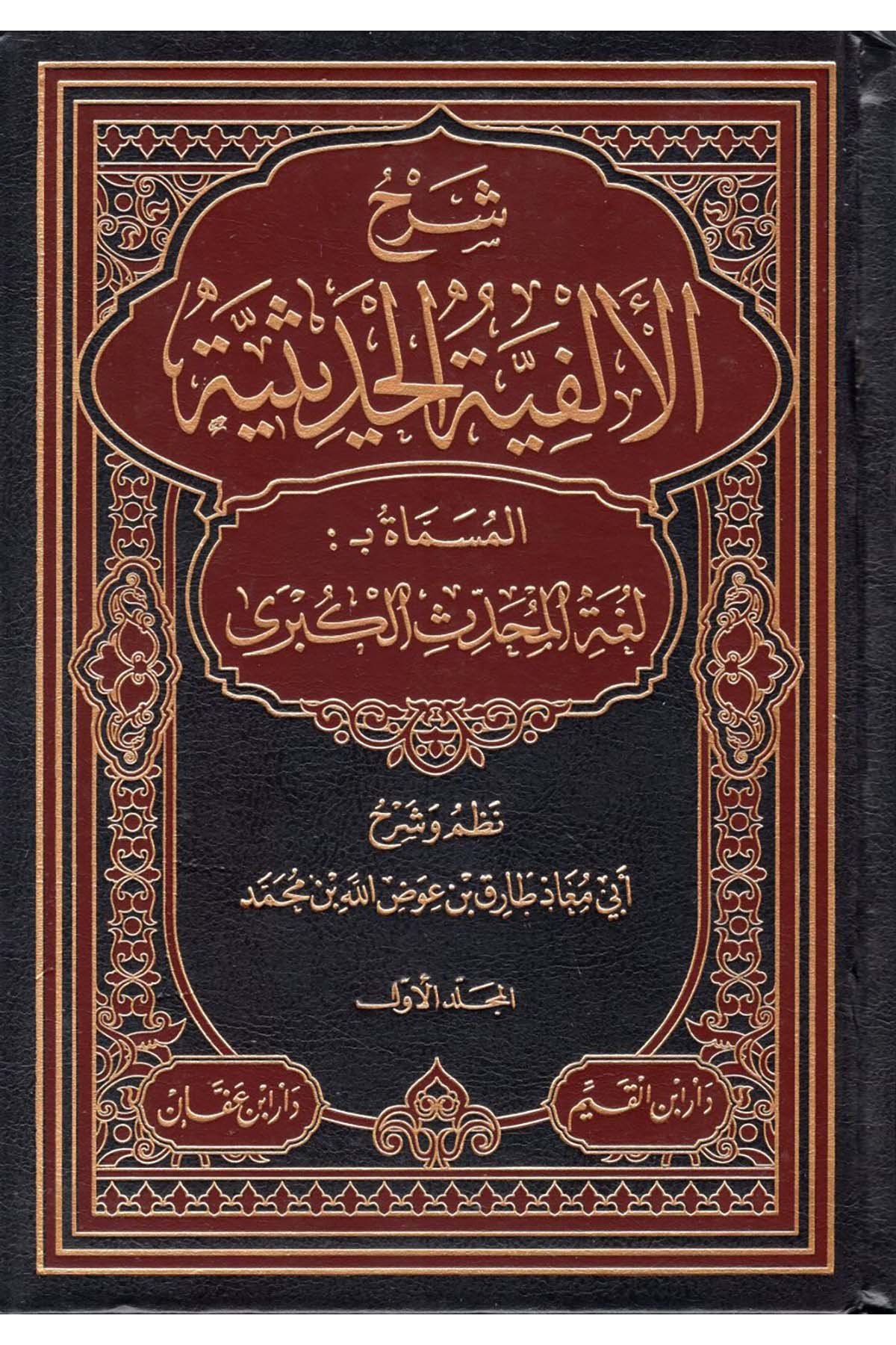 Şerhü'l-Elfiyyeti'l-Hadisiyye el-Müsemmat Bülgatü'l-Muhaddisi'l-Kübra - شرح الألفية الحديثية المسماة بلغة المحدث الكبرى Daru İbni'l-Kayyim - دار أبن القيمHadis Usulü