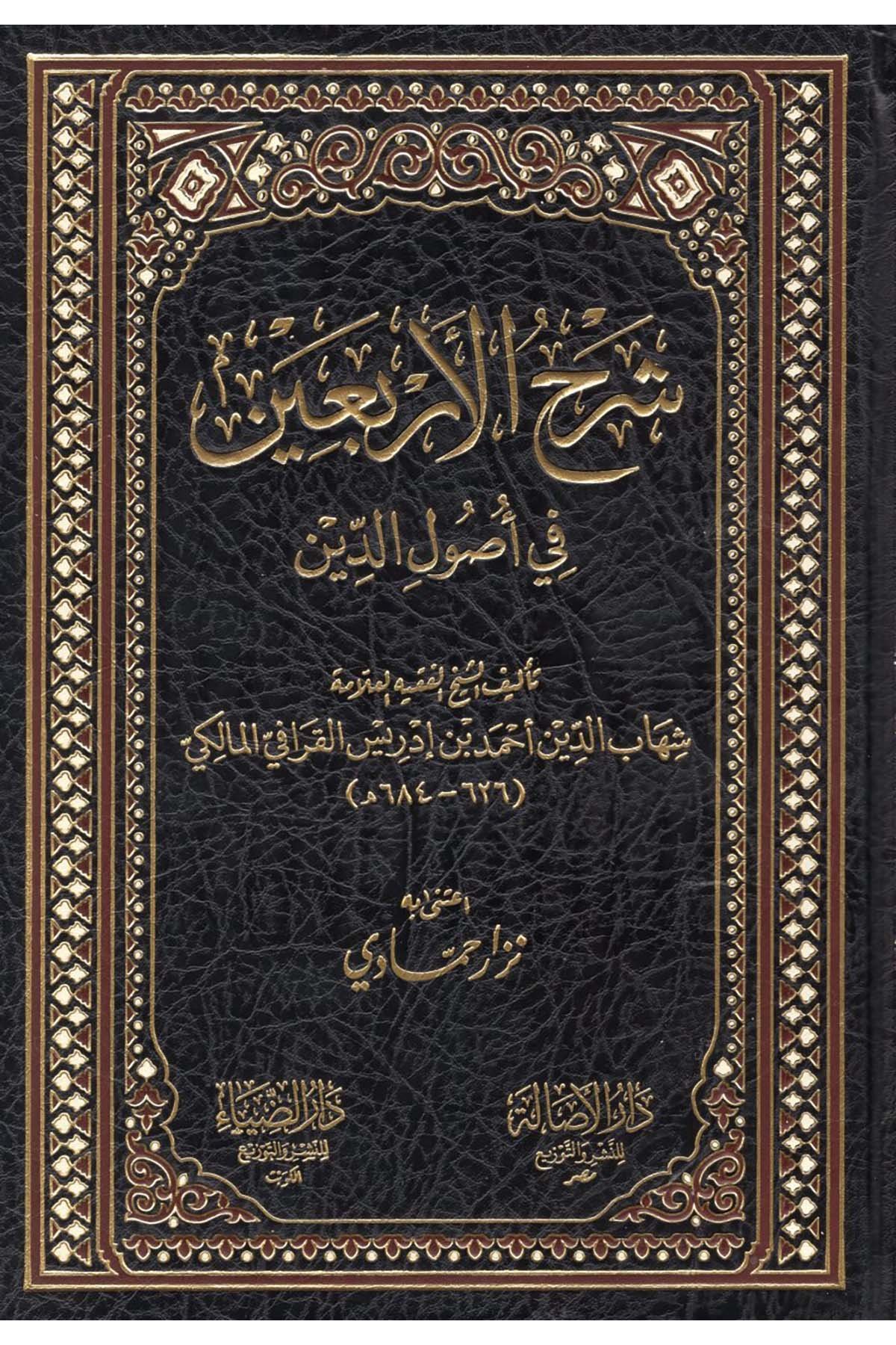 Şerhü'l-Erbain fi Usuli'd-Din - شرح الأربعين في أصول الدين Darü't-Tahiriyye Kelam ve Akaid