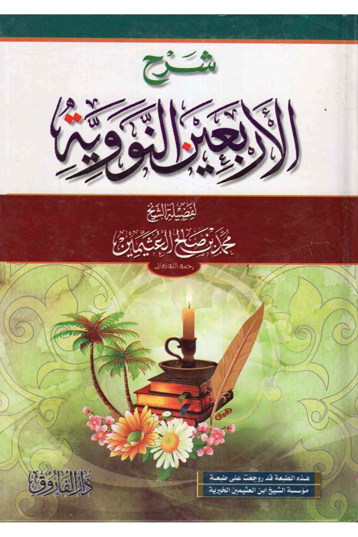 Şerhü'l-Erbaine'n-Neveviyye - شرح الأربعين النووية Darü'l-Faruk - دار الفاروقHadis