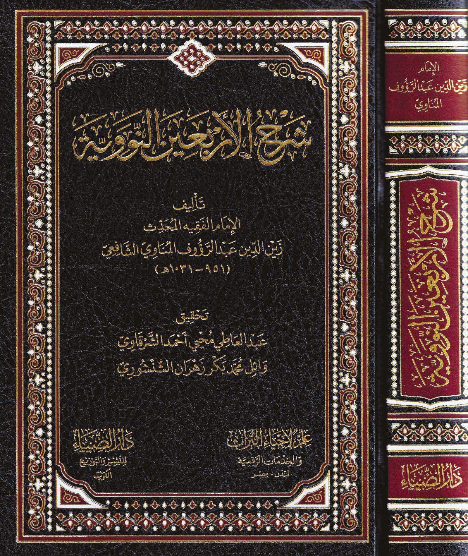 شرحالأربعينالنوويةDarüz ZiyaHadis