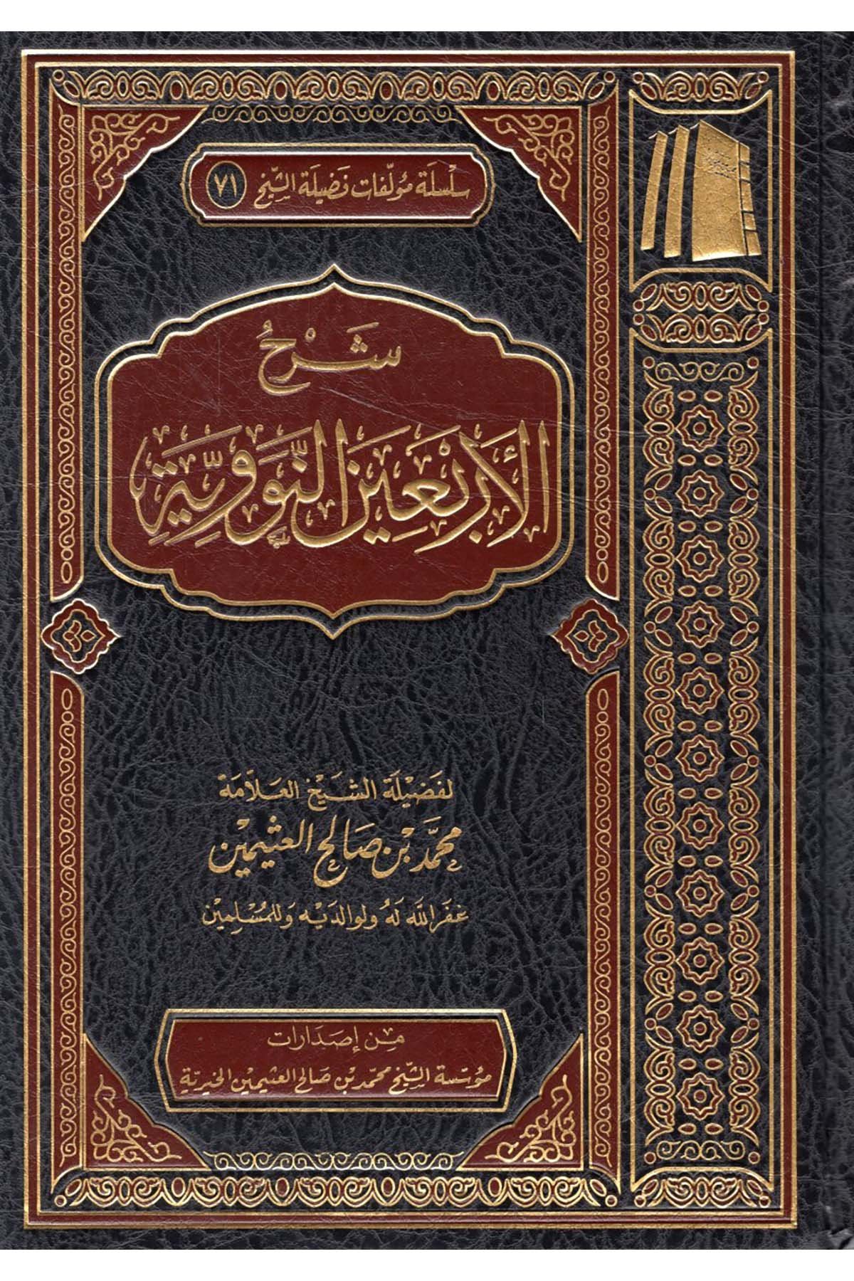 Şerhü'l-Erbaine'n-Neveviyye - شرح الأربعين النووية Müessetü'ş-Şeyh Muhammed b. Salâh El-Useymîni'l-Hayriyye - مؤسسة الشيخ محمد بن صالح العثيمين الخيريةHadis