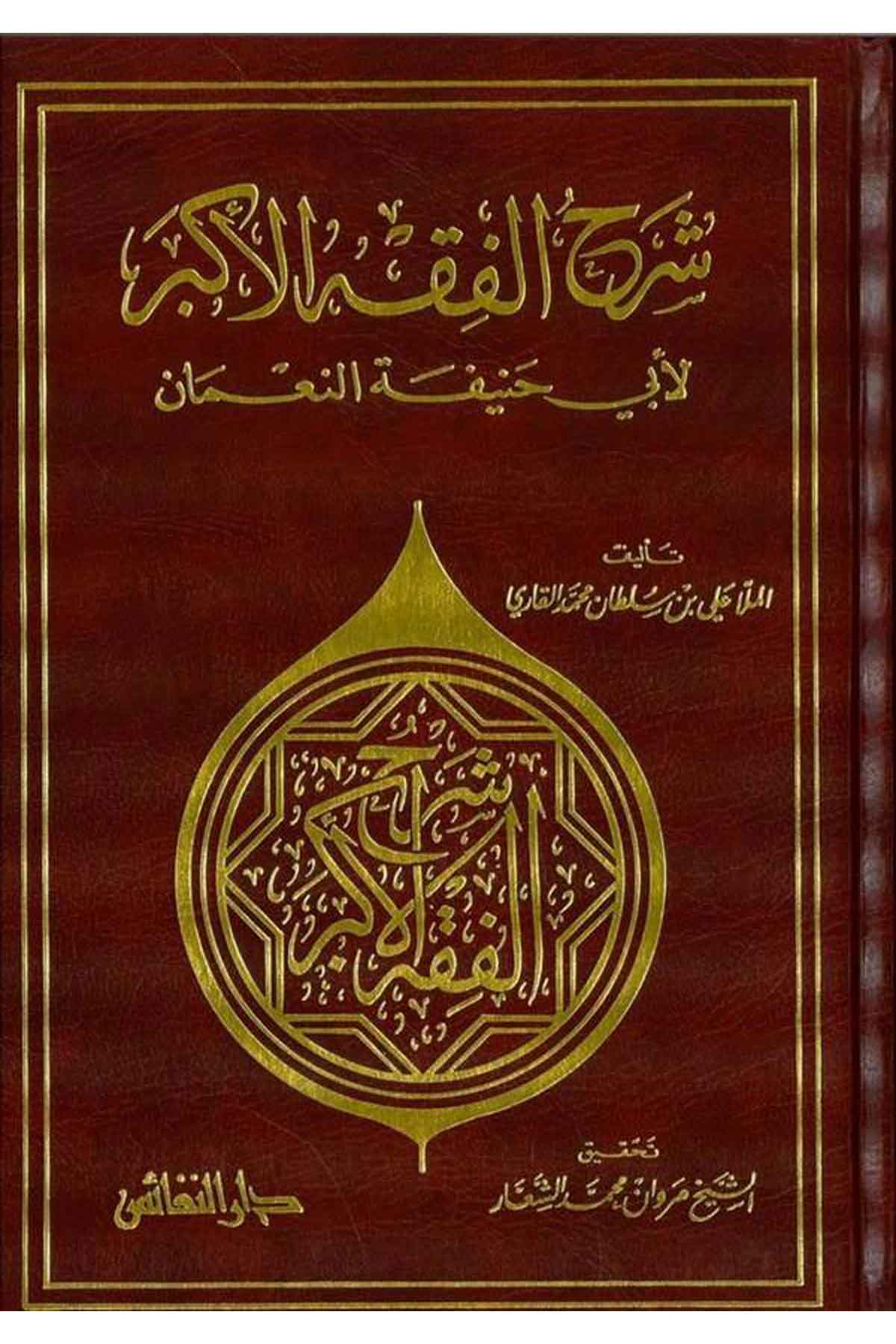 Şerhül Fıkhil Ekber-شرح الفقه الأكبر لأبي حنيفة النعمان-شرح الفقه الأكبر لأبي حنيفة النعمانDarün NefaisKelam ve Akaid
