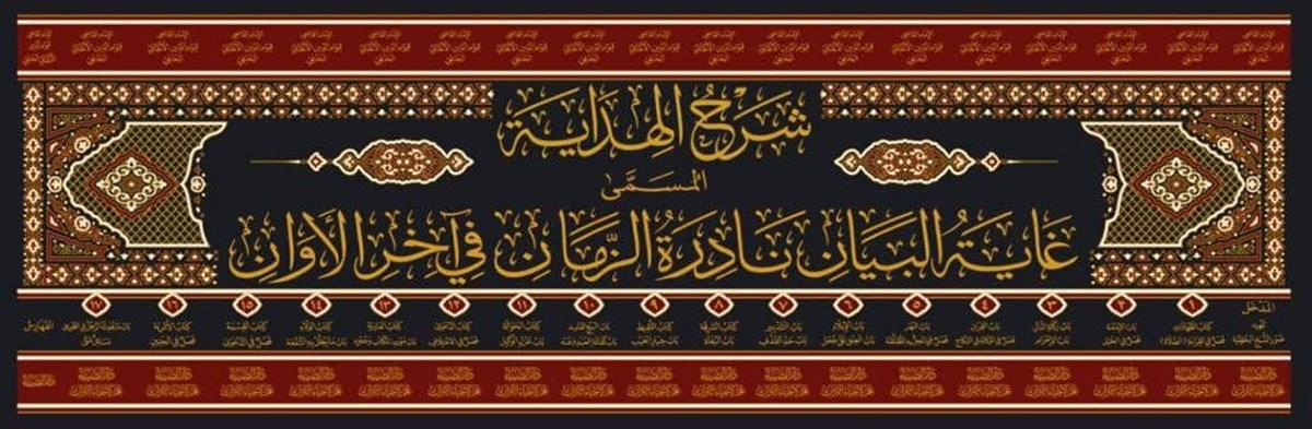 ŞERHUL HİDAYE EL MUSEMMA GAYETUL BEYAN - شرح الهداية المسمى غاية البيان نادرة الزمان في آخر الأوانDarüz ZiyaHanefi Fıkhı