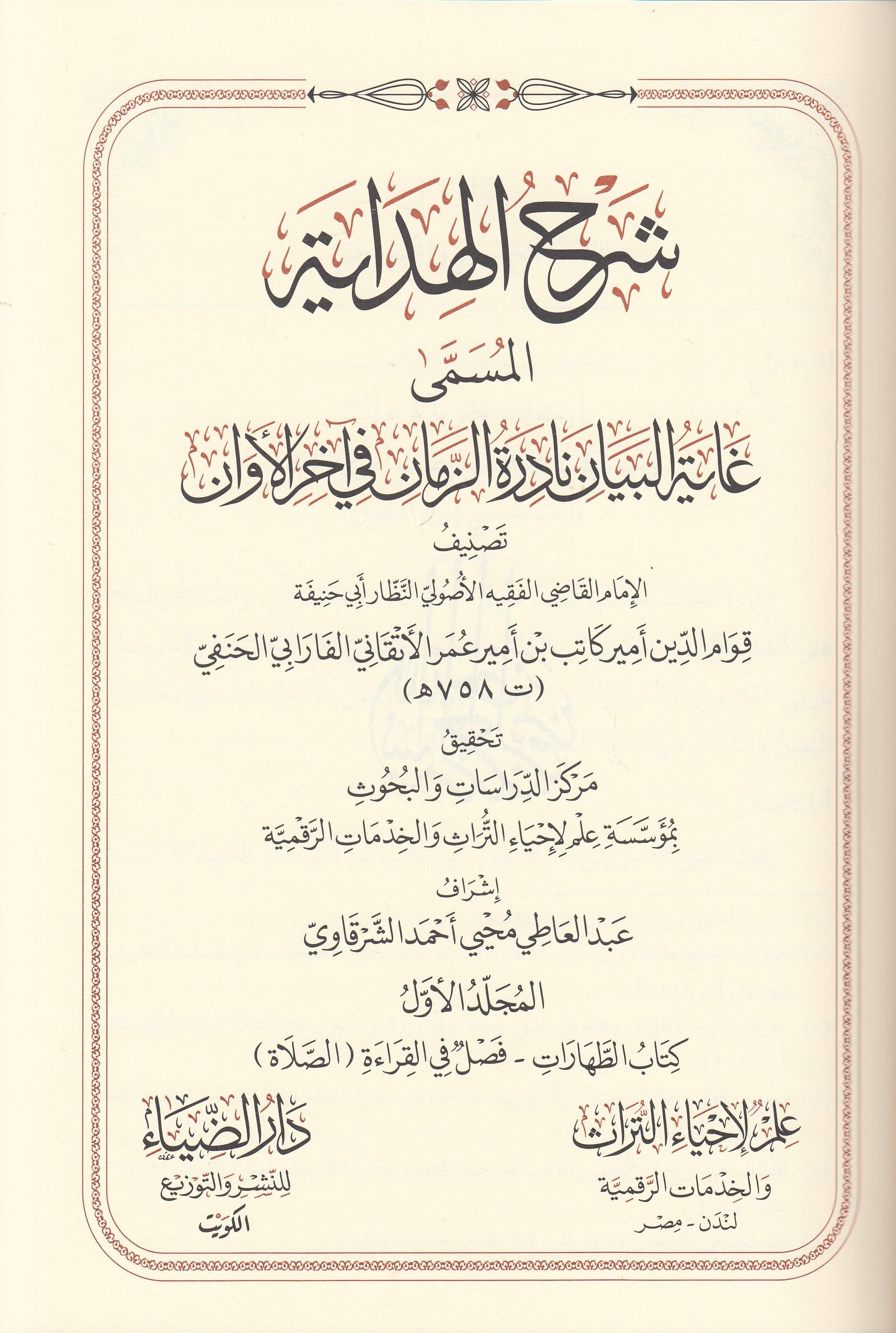 Şerhul Hidaye El Musemma Gayetul Beyan Arapça - شرح الهداية المسمى غاية البيان نادرة الزمان في آخر الأوانDarüz ZiyaHanefi Fıkhı