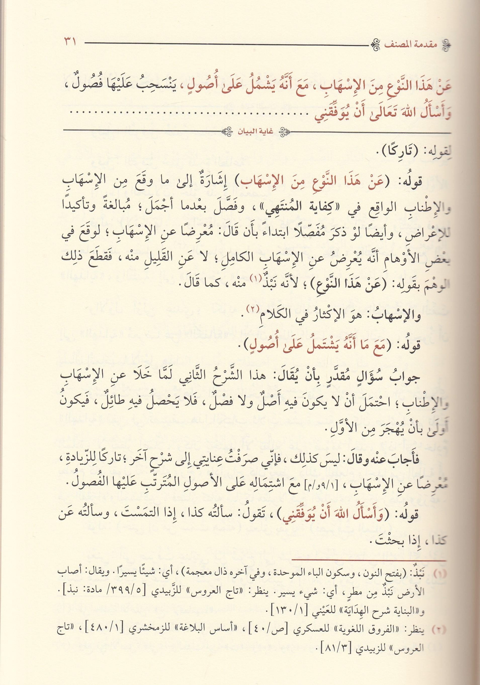 Şerhul Hidaye El Musemma Gayetul Beyan Arapça - شرح الهداية المسمى غاية البيان نادرة الزمان في آخر الأوانDarüz ZiyaHanefi Fıkhı