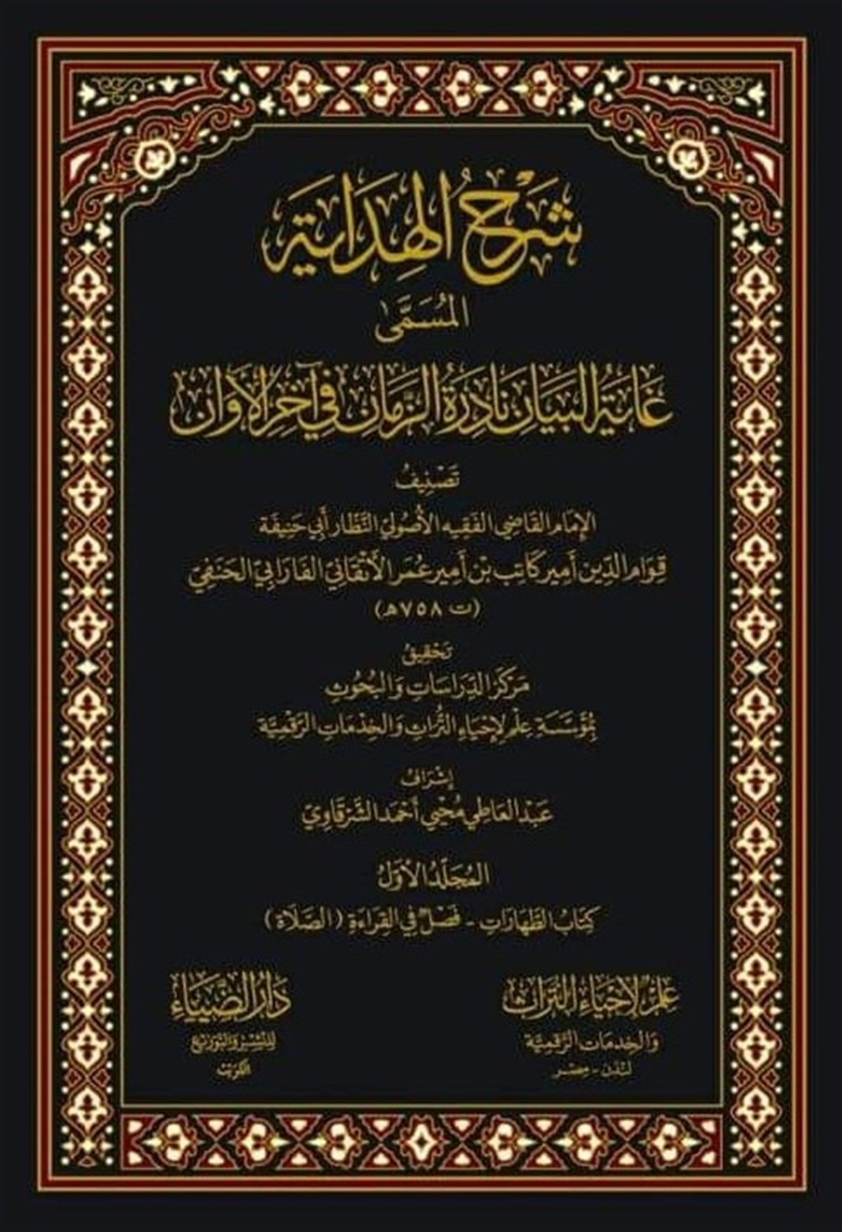 ŞERHUL HİDAYE EL MUSEMMA GAYETUL BEYAN - شرح الهداية المسمى غاية البيان نادرة الزمان في آخر الأوانDarüz ZiyaHanefi Fıkhı