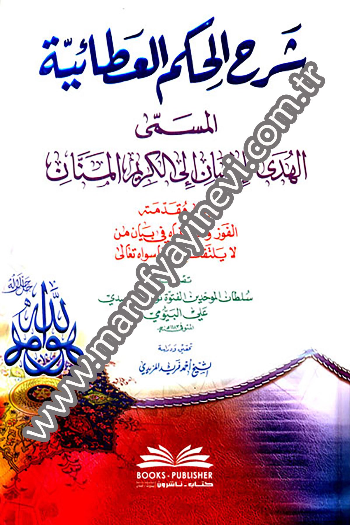 Şerhül Hikemil Ataiyye El Müsemma El Hedyül İnsan İla Kerimil MennanDarü'l-Kütübi'l-İlmiyyeTasavvuf