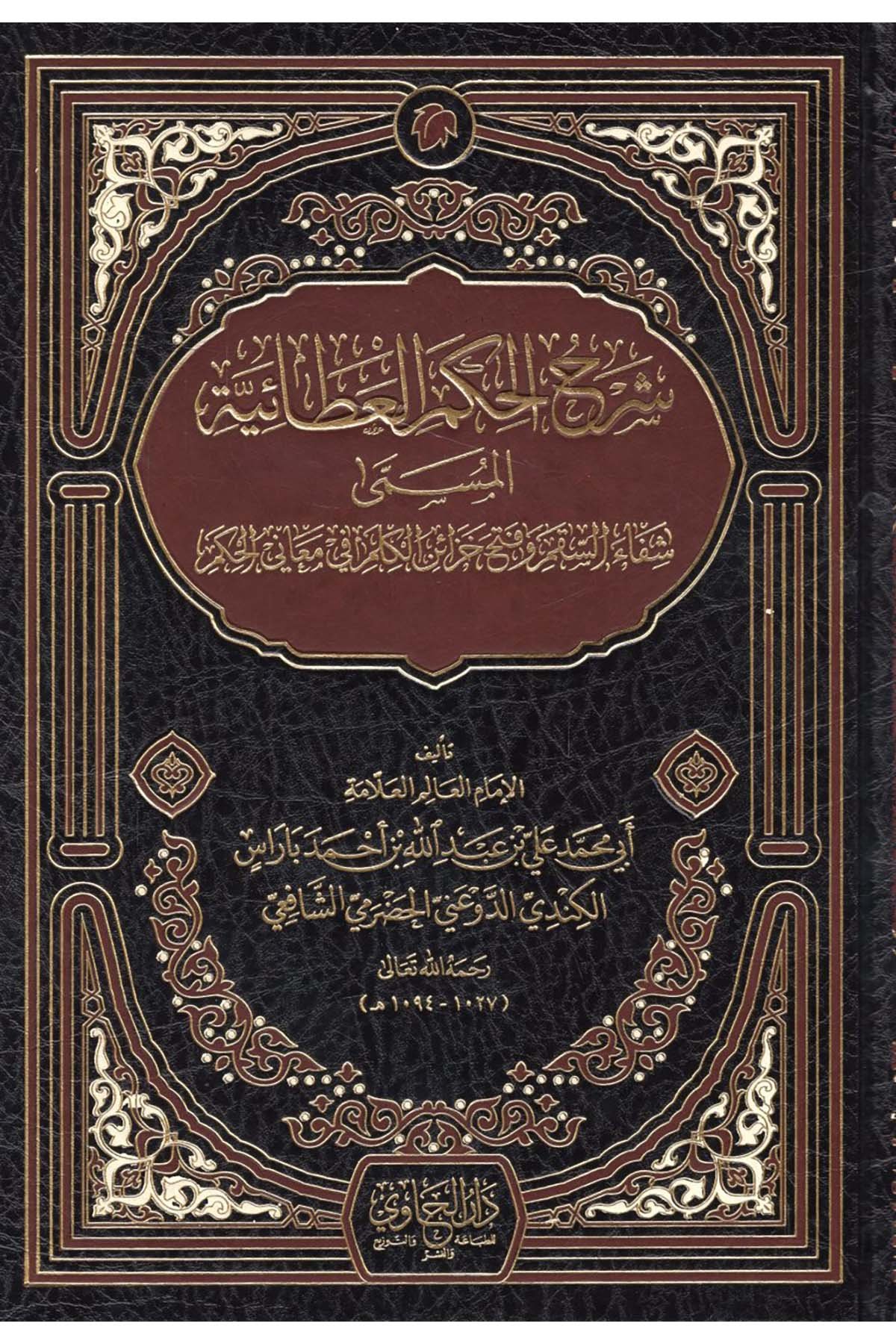 Şerhü'l-Hikemü'l-Ataiyye - شرح الحكم العطائية  - دار الحاوي / دار المنهاج Tasavvuf