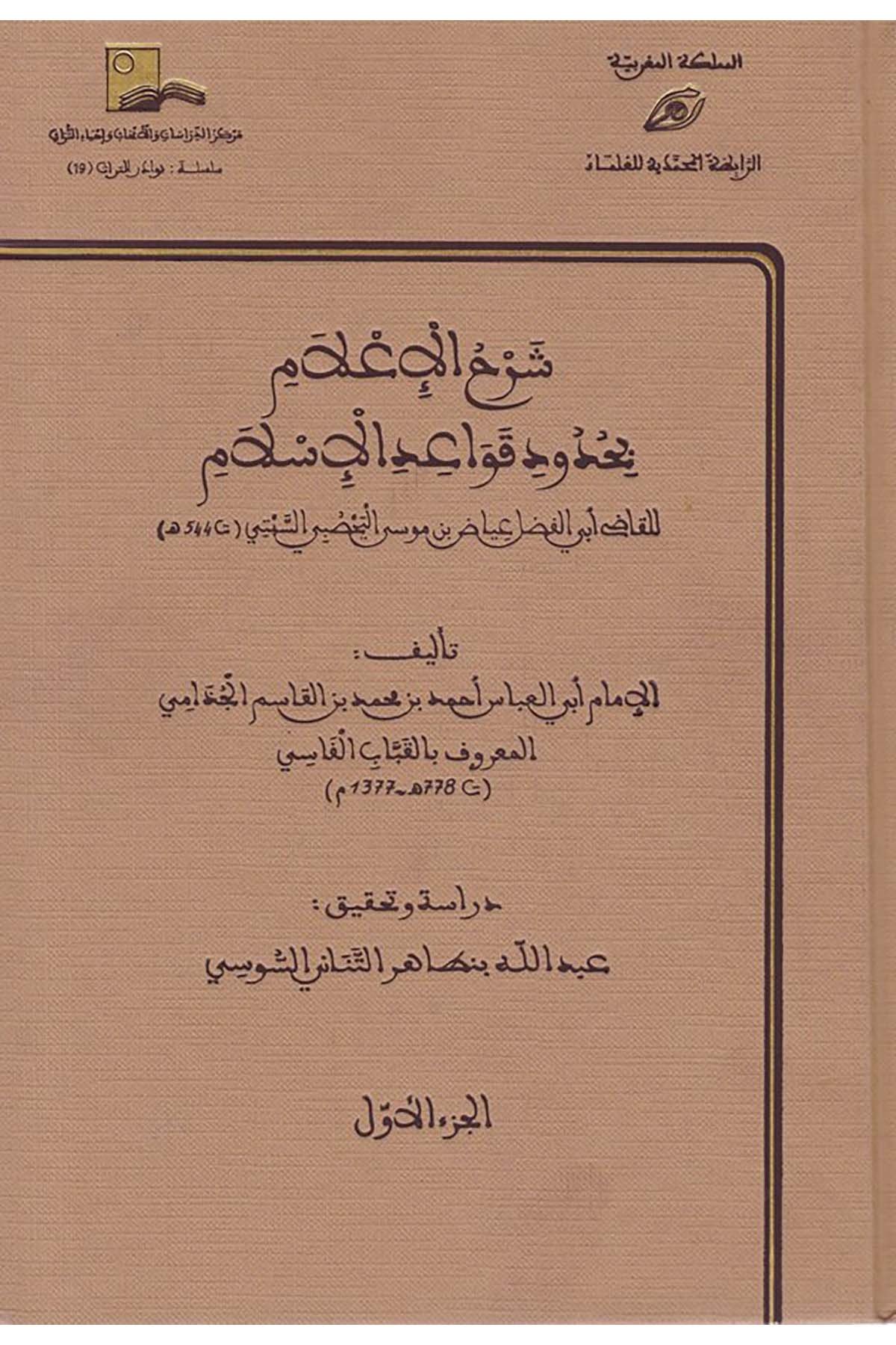 Şerhü'l-İlam bi-Hududi Kavaidi'l-İslam  - شرح الإعلام بحدود قواعد الإسلام Merkezü'd-Dirasat ve'l-Ebhas ve İhyai't-Türas - مركز الدراسات والأبحاث وإحياء التراثMaliki Fıkıhı