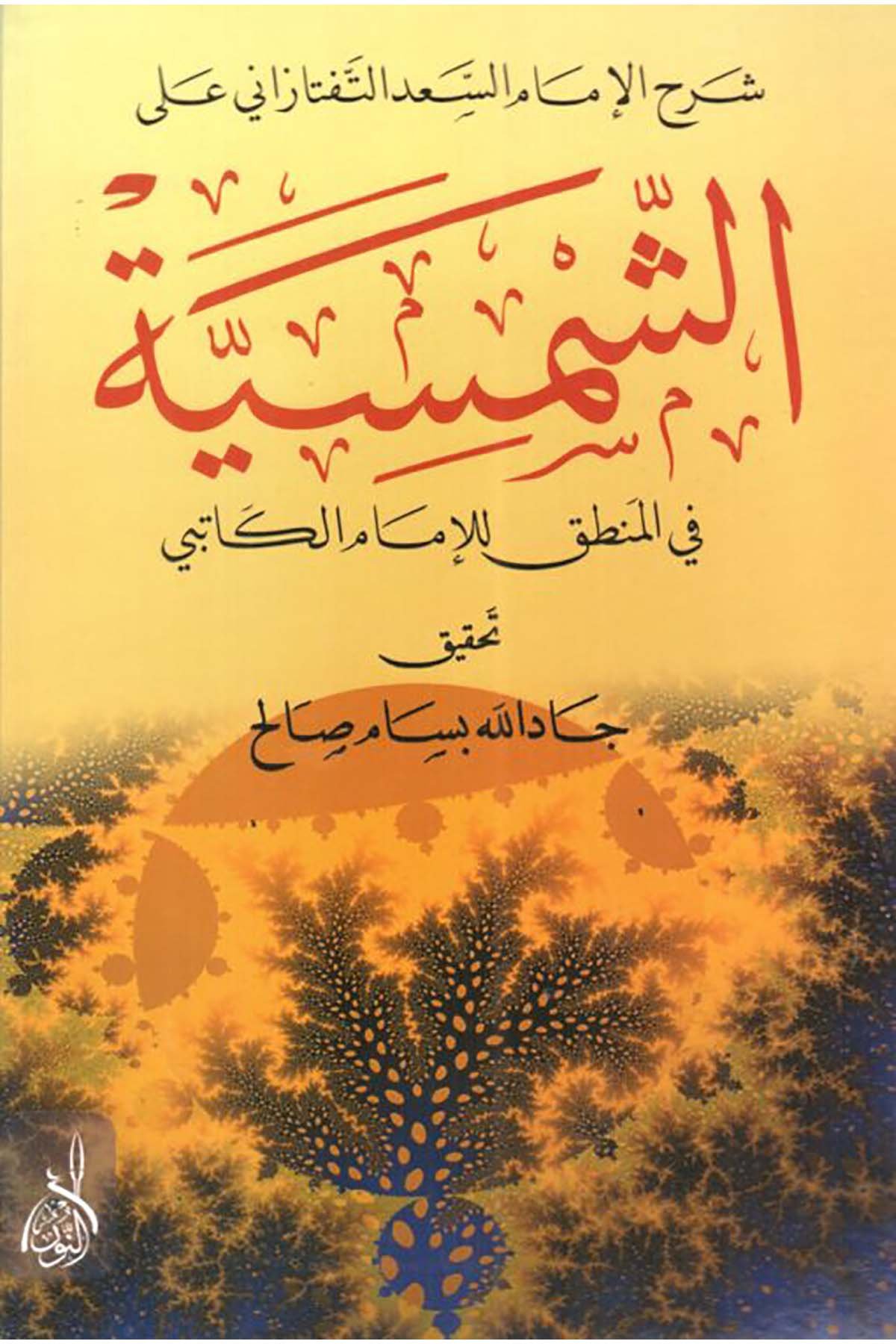 Şerhül İmam Es Sad Et Teftezani alaş Şemsiyye fil Mantık lil İmam El Katibi - الشمسية في المنطق للإمام الكاتبيDarun Nurul MübinMantık
