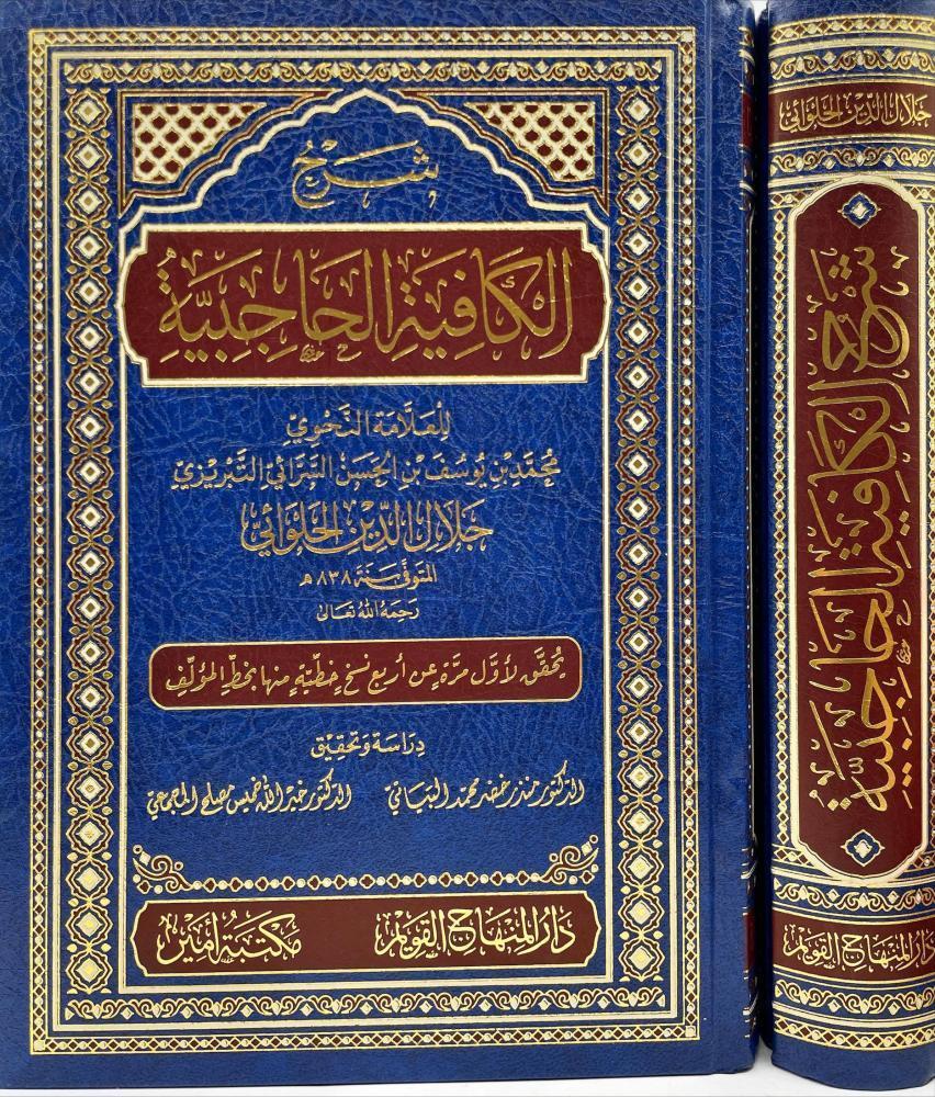 Şerhül Kafiyel Hacibiyye - شرح الكافية الحاجبيةDar'ül Minhacul KavimMuhtelif Ürünler
