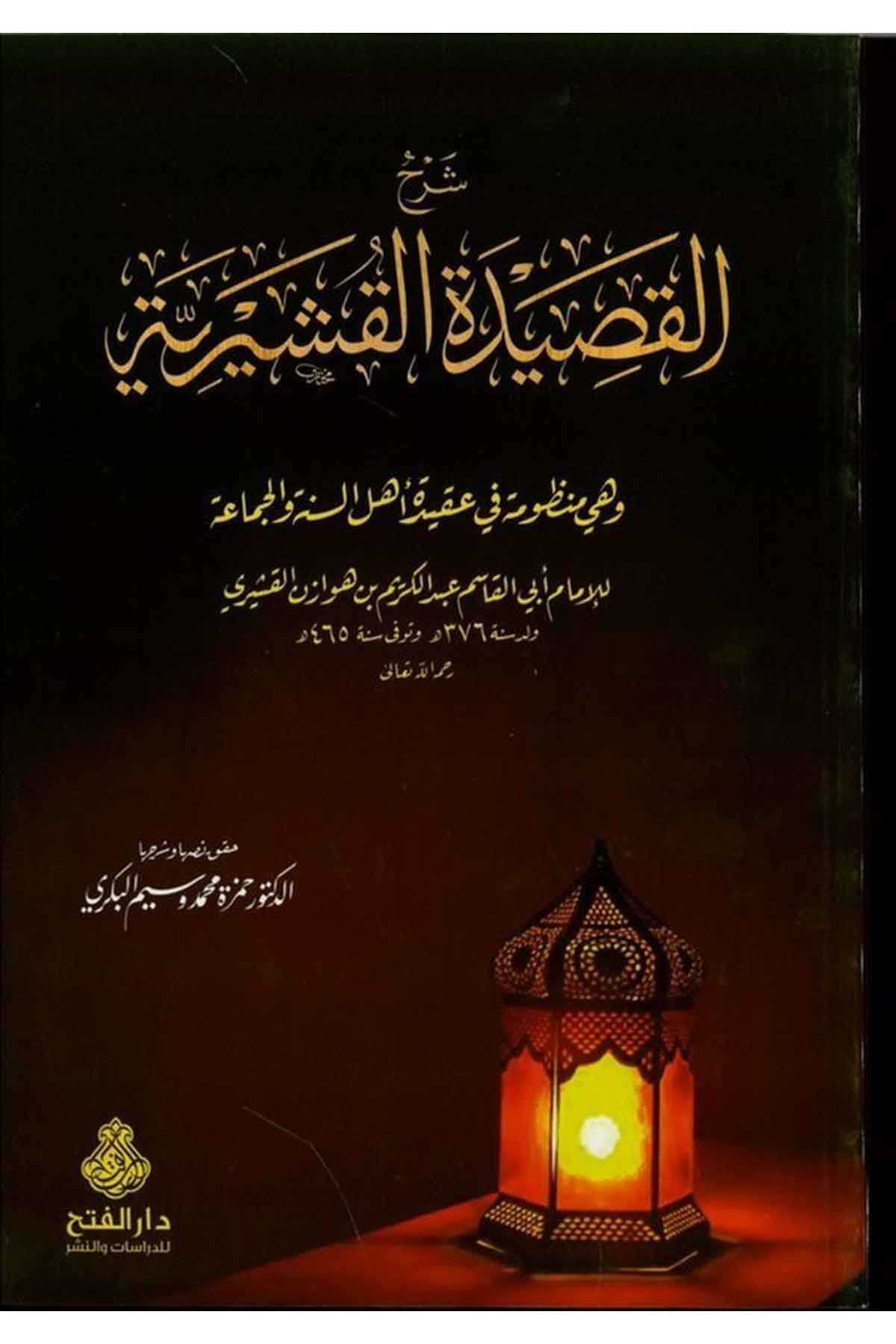 Şerhü'l-Kasîdeti'l-Kuşeyriyye - شرح القصيدة القشيرية Darü'l-Feth li'd-Dirasat ve'n-NeşrKelam ve Akaid