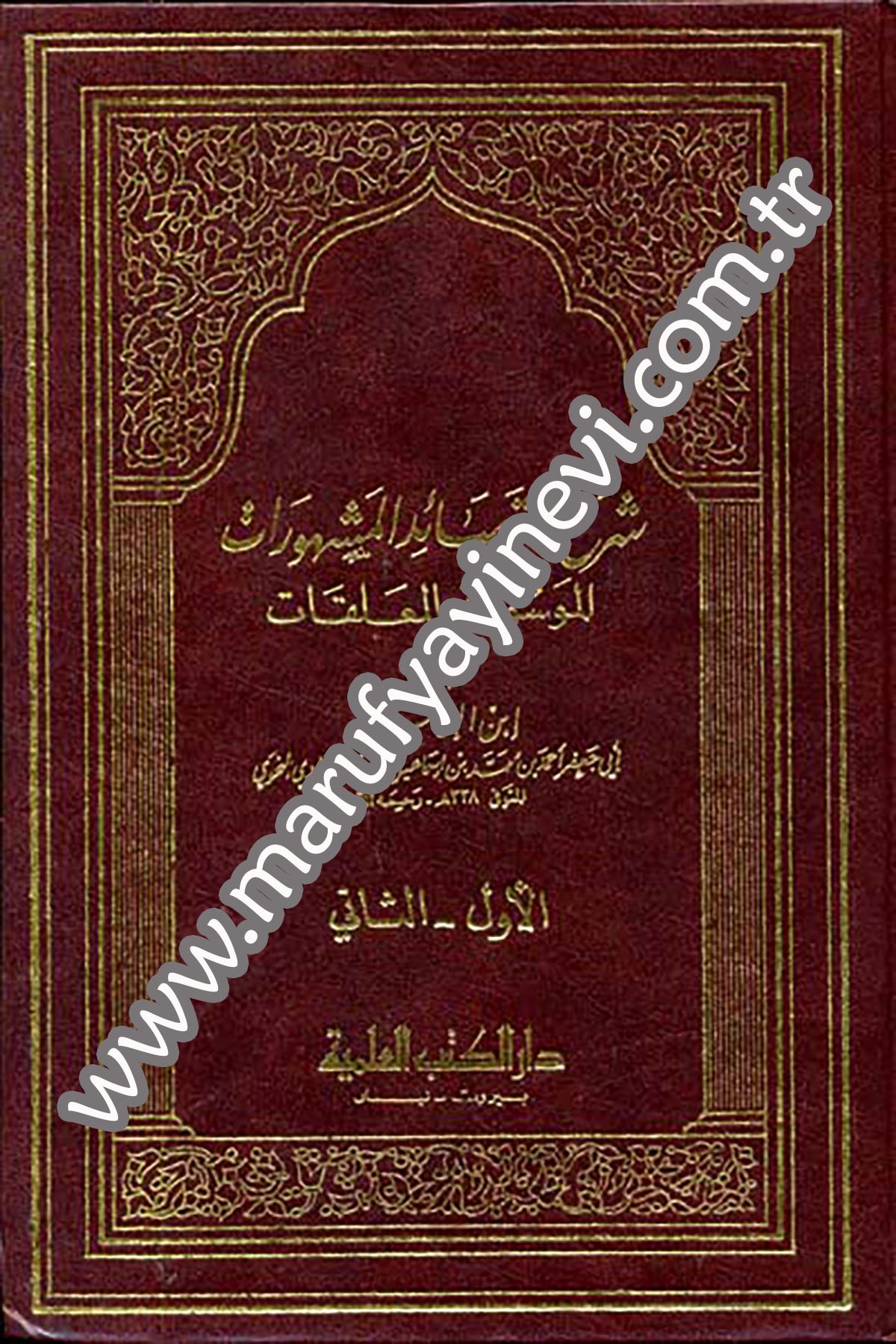 Şerhül Kasaidil Meşhurat El Mevsume Bil MuallakatDarü'l-Kütübi'l-İlmiyyeArap Edebiyatı