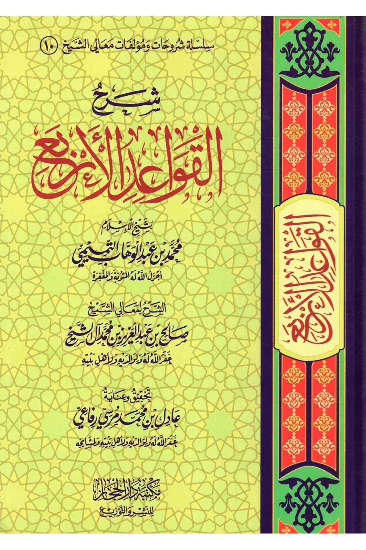 Şerhü'l-Kavaidi'l-Erba' li-Şeyhi'l-İslam Muhammed b. Abdülvehhab et-Temimi - شرح القواعد الأربع لشيخ الإسلام محمد بن عبد الوهاب التميمي Mektebetü Dari'l-Hicaz - مكتبة دار الحجازKelam ve Akaid