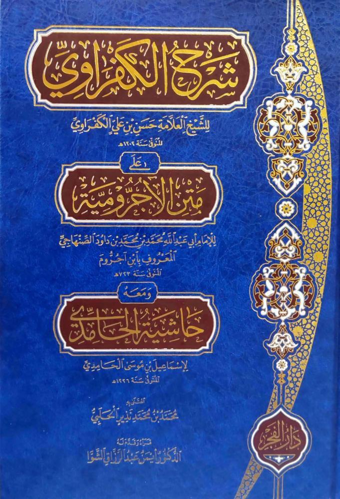 Şerhul-Kefravi Ala Metnil-Acrumiyye - شرح الكفراوي على متن الآجروميةDar'Ül FecrMuhtelif Ürün