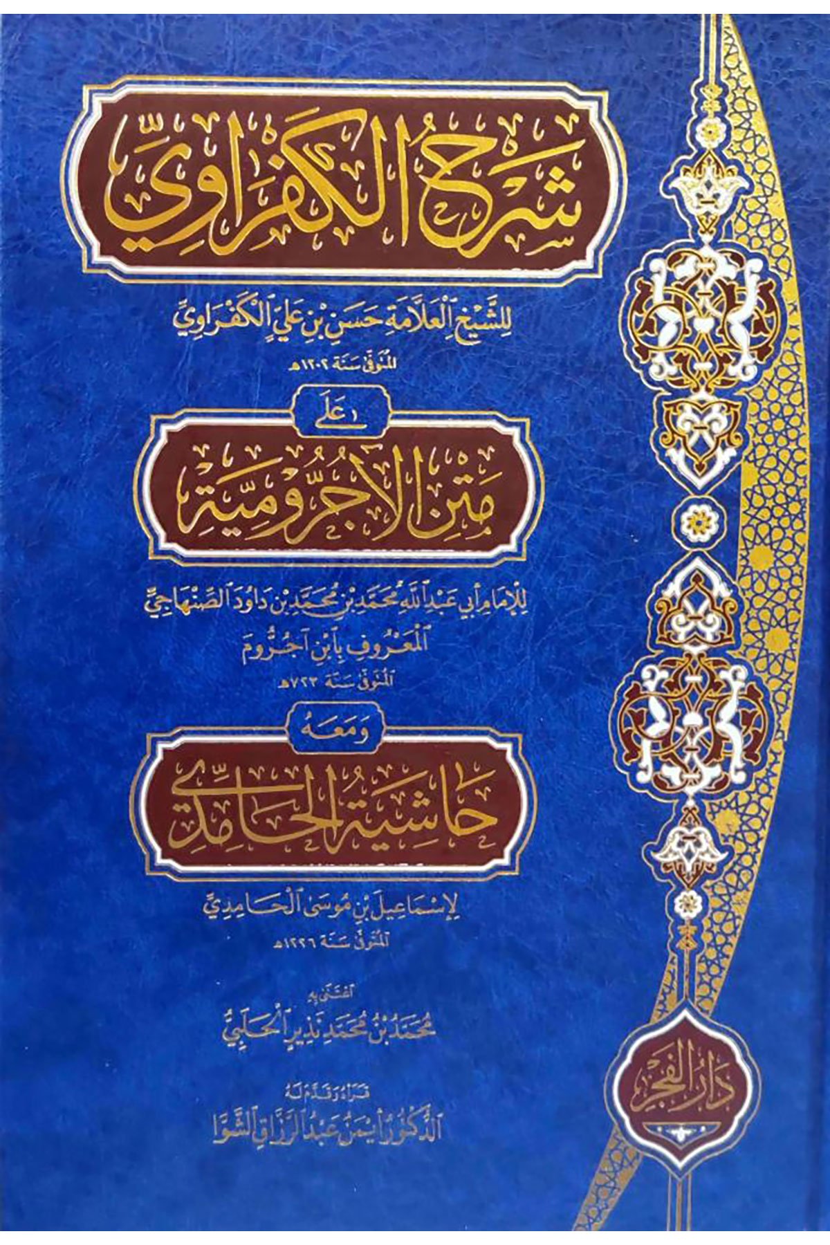 Şerhul-Kefravi Ala Metnil-Acrumiyye - شرح الكفراوي على متن الآجروميةDar'Ül FecrMuhtelif Ürün