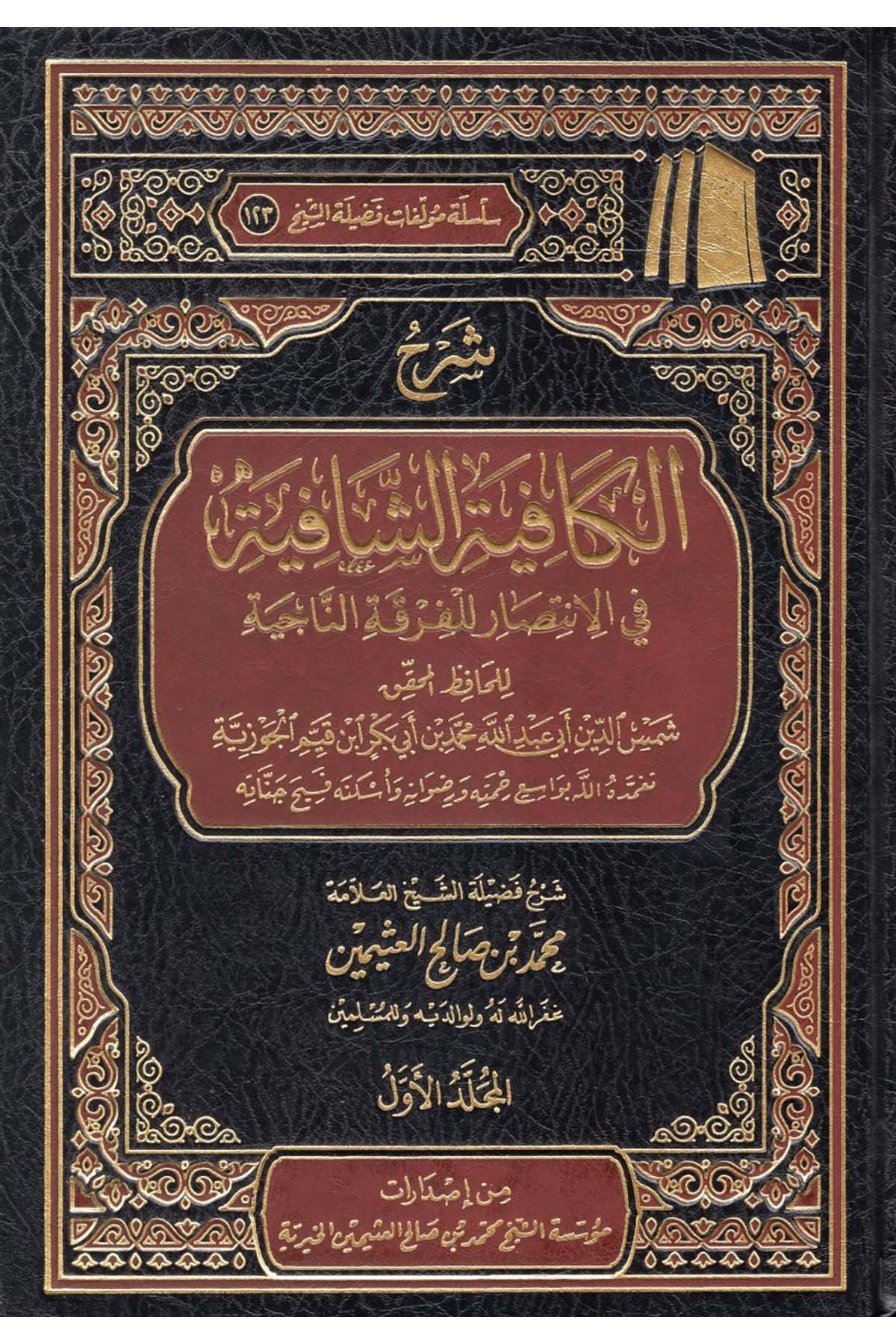 Şerhü'l-Kifayeti'ş-Şafiiyye - شرح الكافية الشافية Müessetü'ş-Şeyh Muhammed b. Salâh El-Useymîni'l-Hayriyye - مؤسسة الشيخ محمد بن صالح العثيمين الخيريةKelam ve Akaid