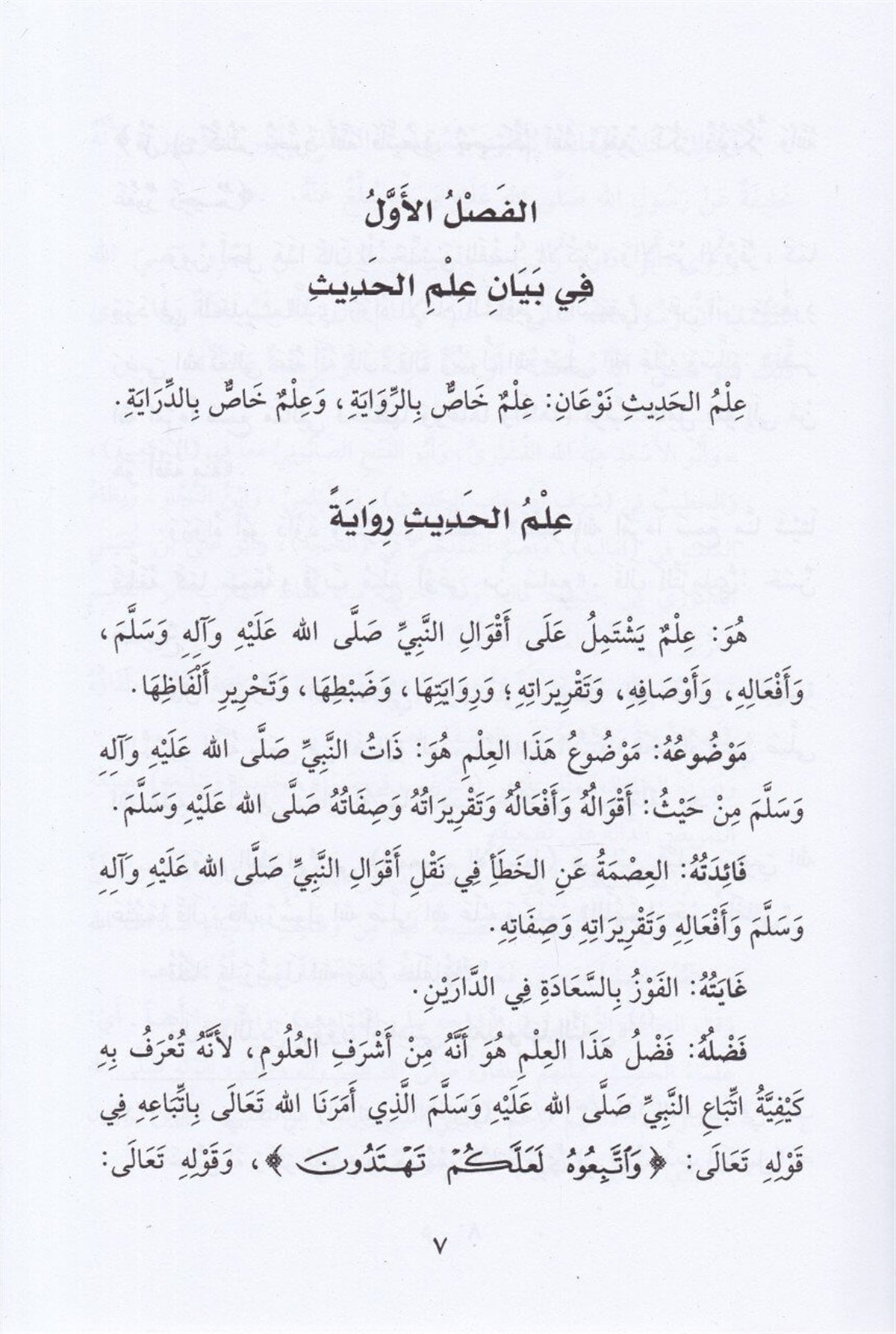 Şerh'ül Manzumet'il Beykuniyye - شرح المنظومة البيقونيةMektebetu Dari'l-FelahHadis Usulü