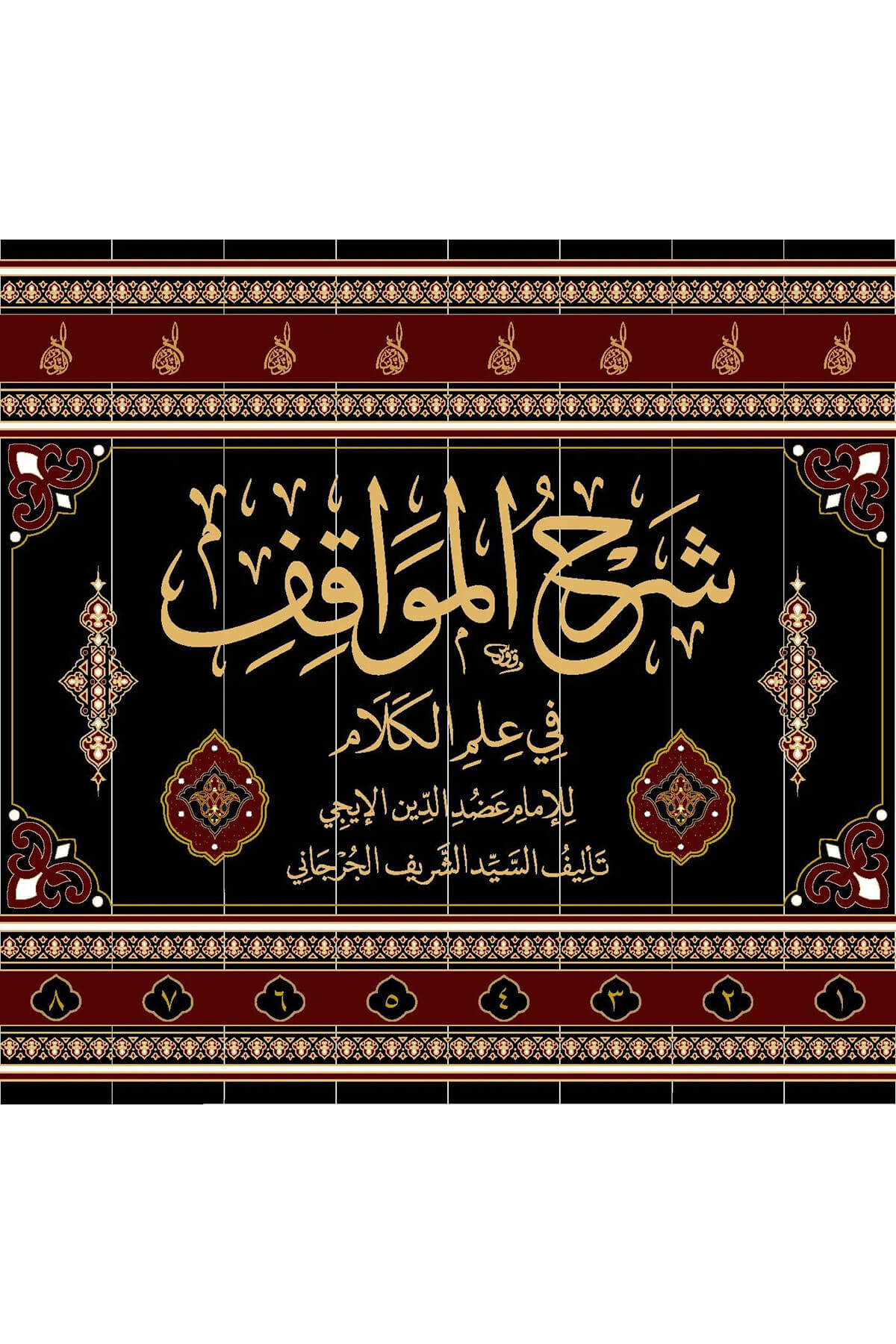 Şerhul-Mevakıf 8 Cilt - شرح المواقف للسيد الشريف الجرجاني مع الحواشي الأربعةDarun Nurul MübinKelam ve Akaid