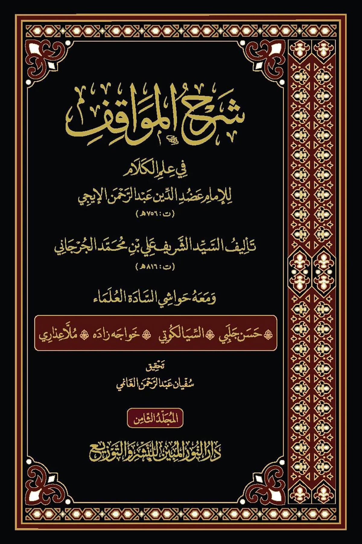 Şerhul-Mevakıf 8 Cilt - شرح المواقف للسيد الشريف الجرجاني مع الحواشي الأربعةDarun Nurul MübinKelam ve Akaid